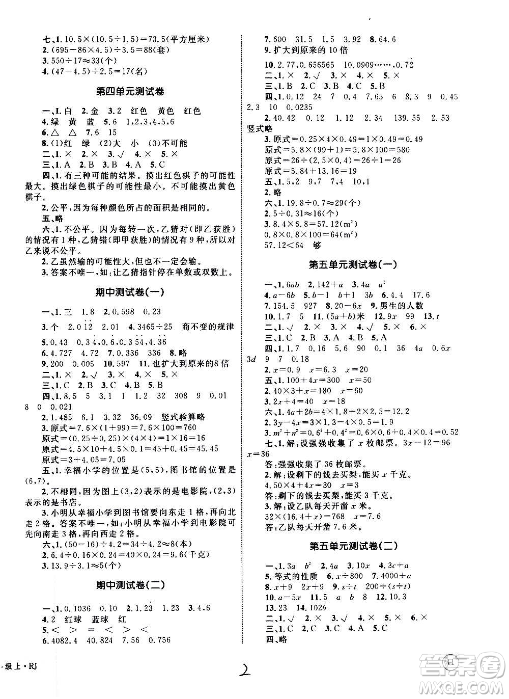 2020年優(yōu)化設(shè)計單元測試卷數(shù)學(xué)五年級上冊RJ人教版答案