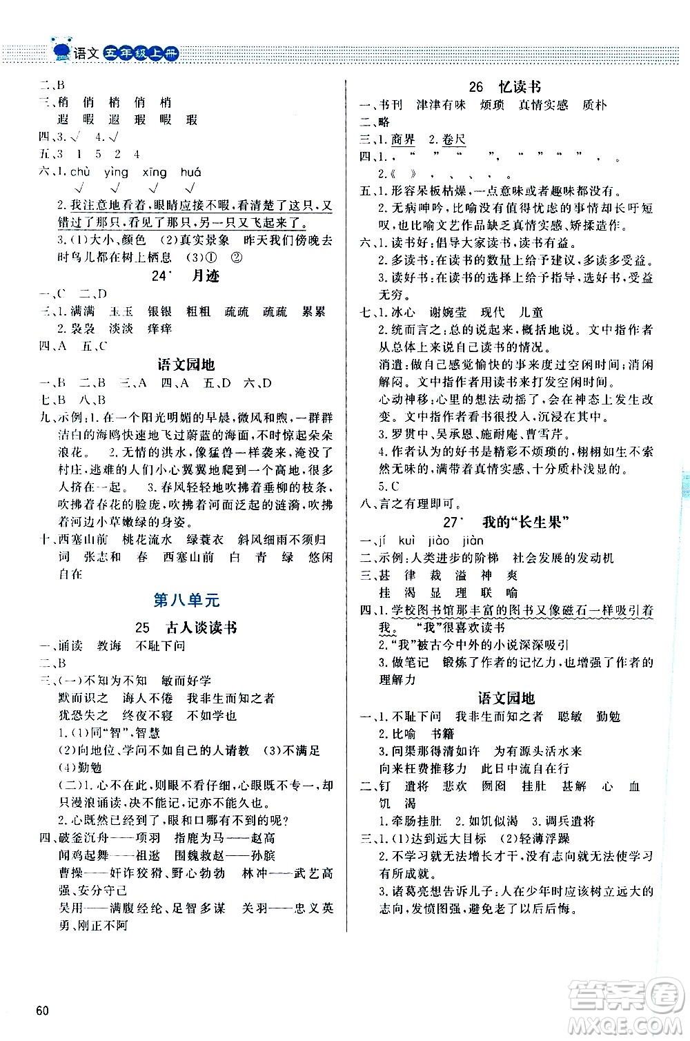 2020小學同步測控優(yōu)化設計課內(nèi)課外直通車語文五年級上冊福建專版答案