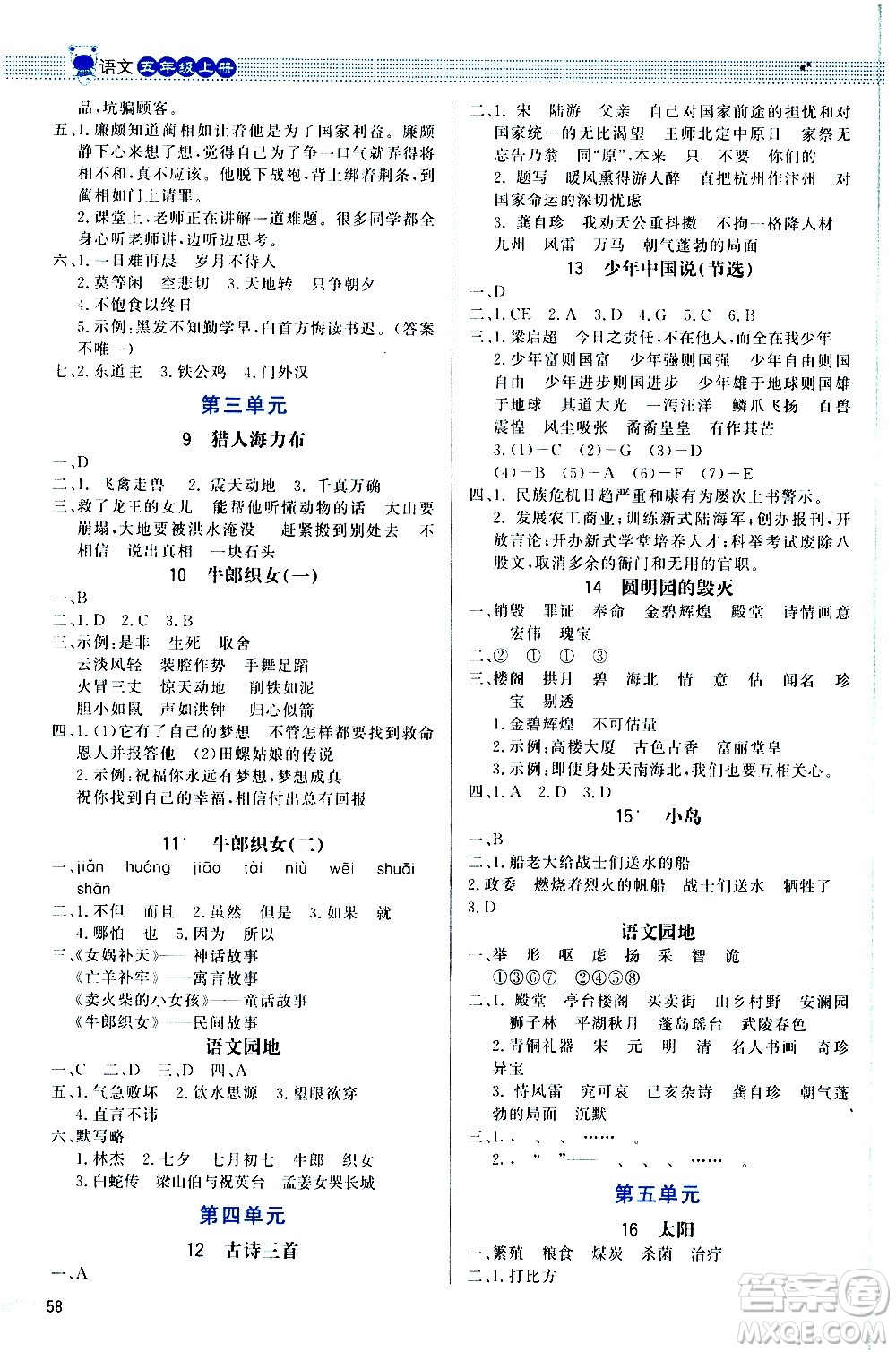 2020小學同步測控優(yōu)化設計課內(nèi)課外直通車語文五年級上冊福建專版答案