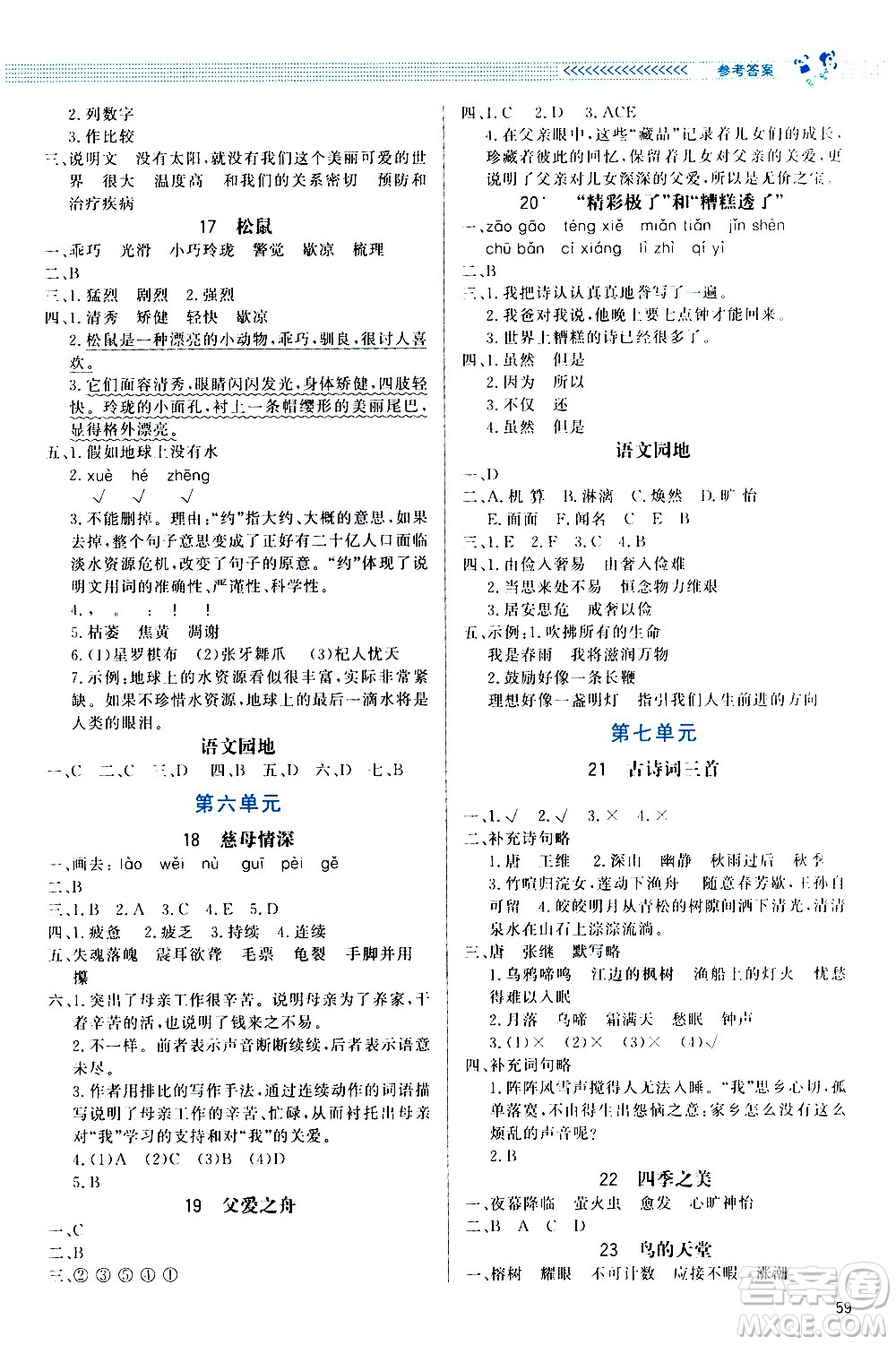 2020小學同步測控優(yōu)化設計課內(nèi)課外直通車語文五年級上冊福建專版答案
