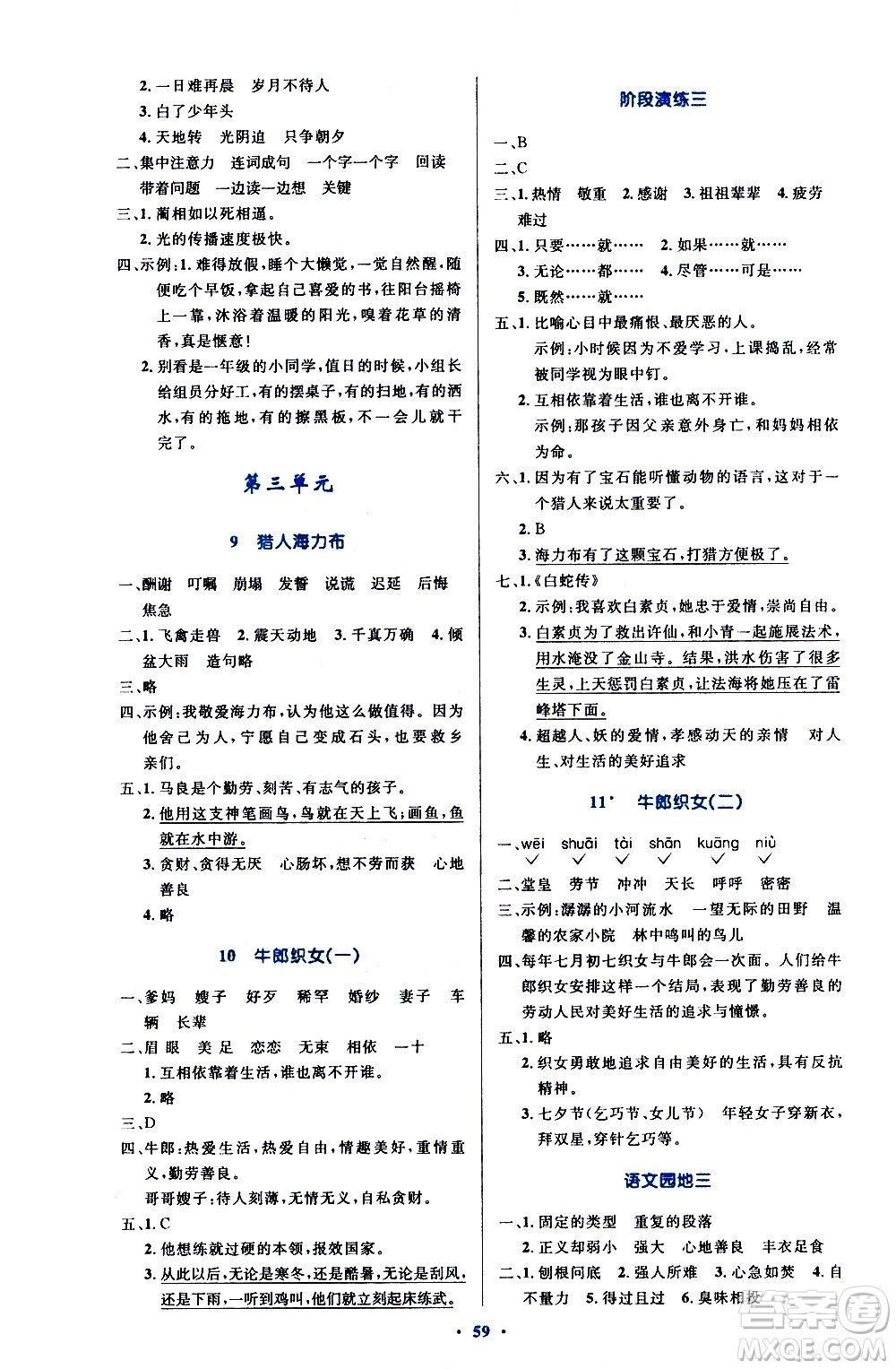 人民教育出版社2020小學(xué)同步測控優(yōu)化設(shè)計(jì)語文五年級上冊增強(qiáng)版答案