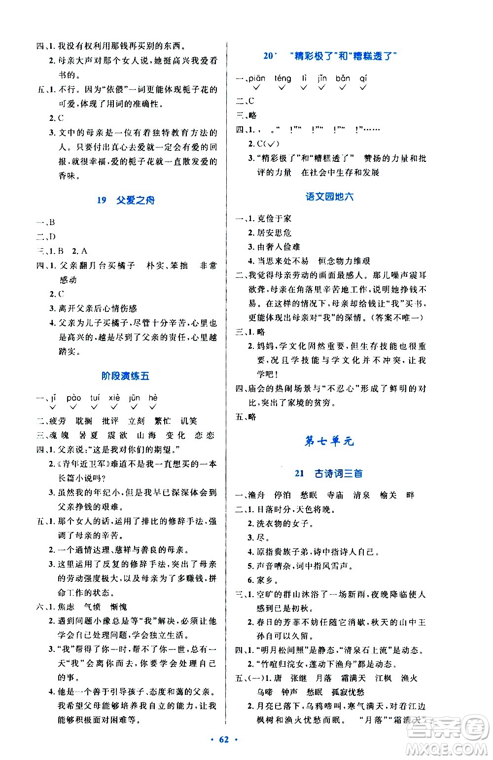 人民教育出版社2020小學(xué)同步測控優(yōu)化設(shè)計(jì)語文五年級上冊增強(qiáng)版答案