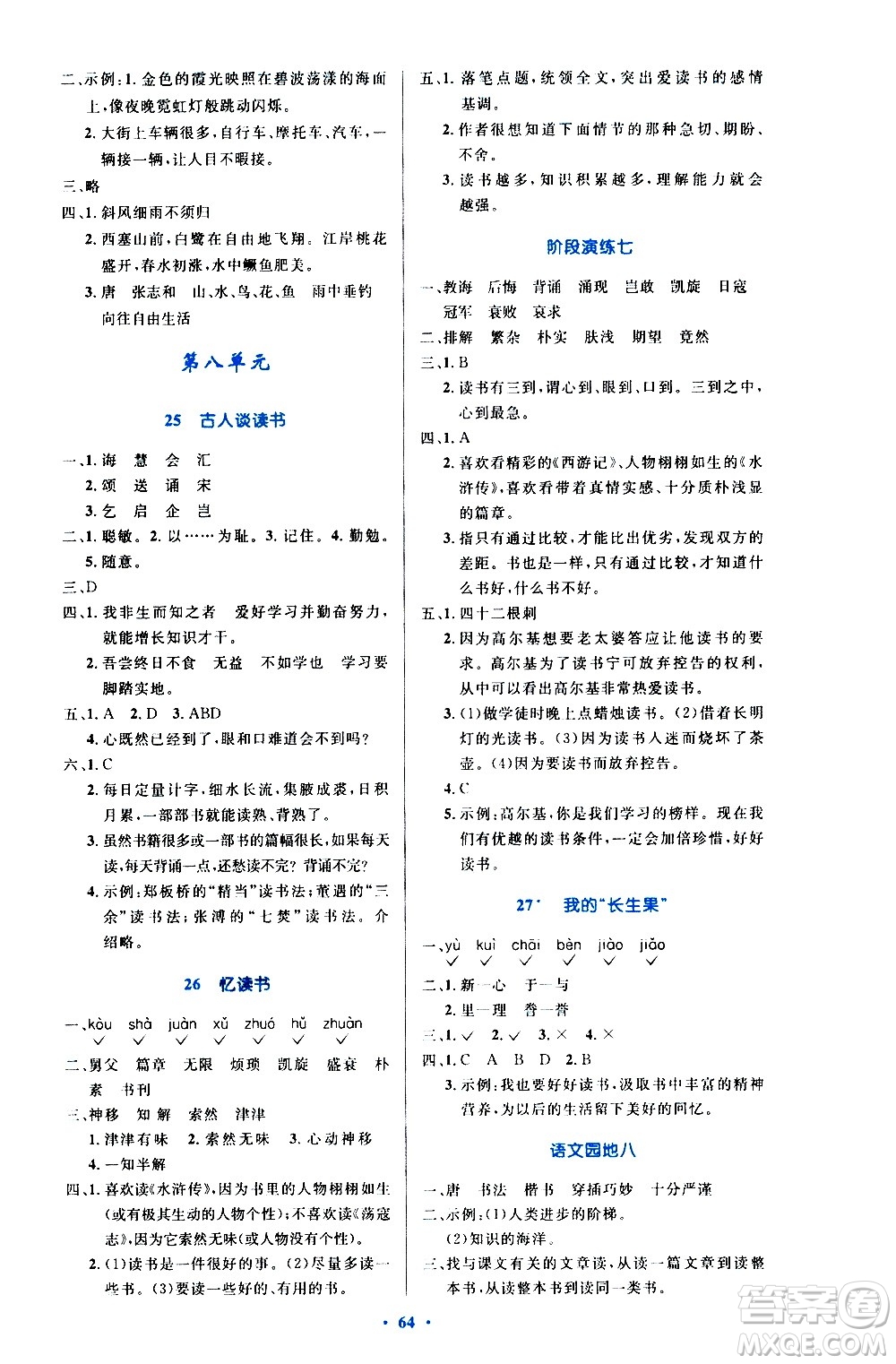 人民教育出版社2020小學(xué)同步測控優(yōu)化設(shè)計(jì)語文五年級上冊增強(qiáng)版答案