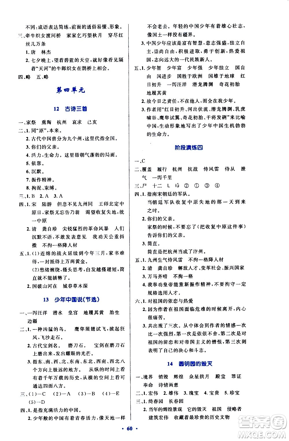 人民教育出版社2020小學(xué)同步測控優(yōu)化設(shè)計(jì)語文五年級上冊增強(qiáng)版答案