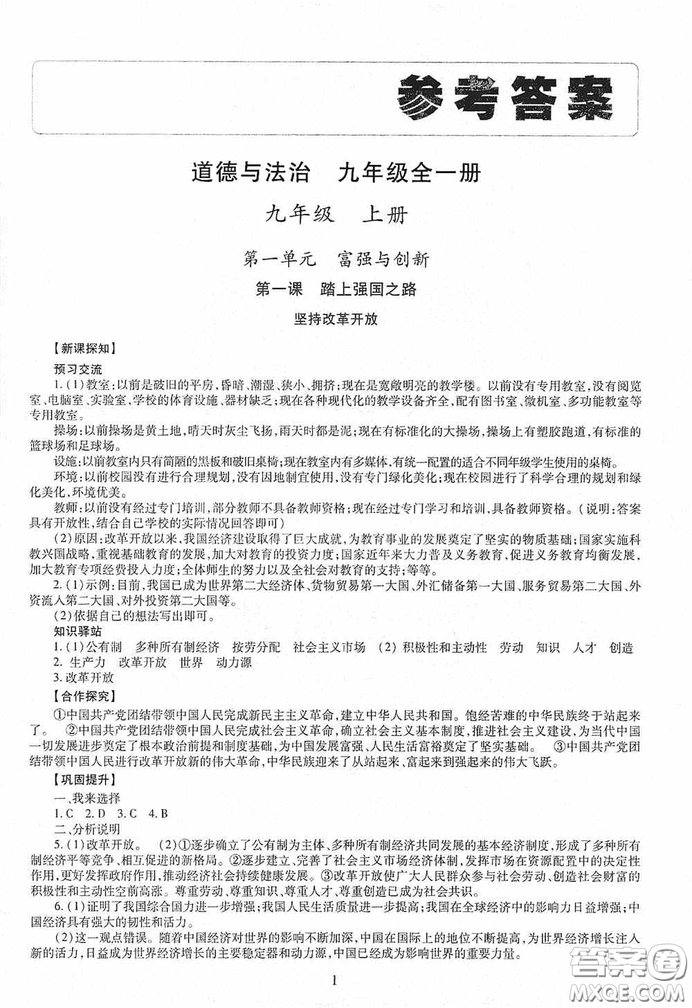 明天出版社2020智慧學(xué)習(xí)九年級道德與法治全一冊人教版答案