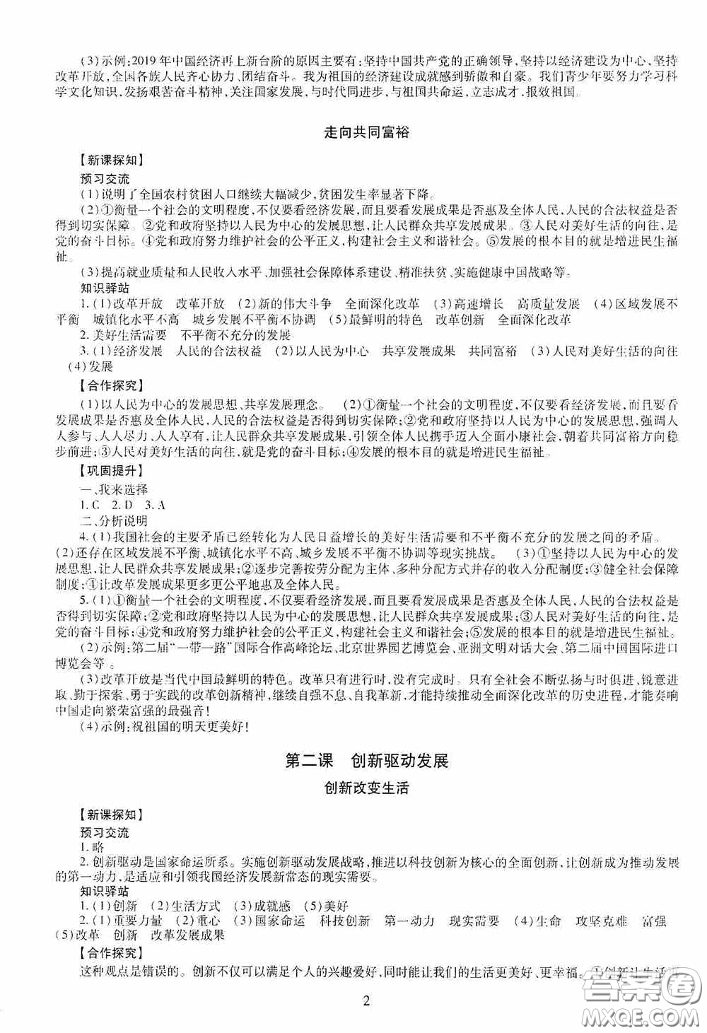 明天出版社2020智慧學(xué)習(xí)九年級道德與法治全一冊人教版答案