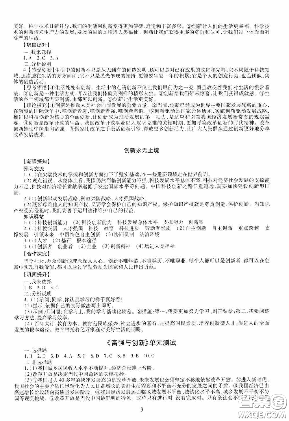 明天出版社2020智慧學(xué)習(xí)九年級道德與法治全一冊人教版答案