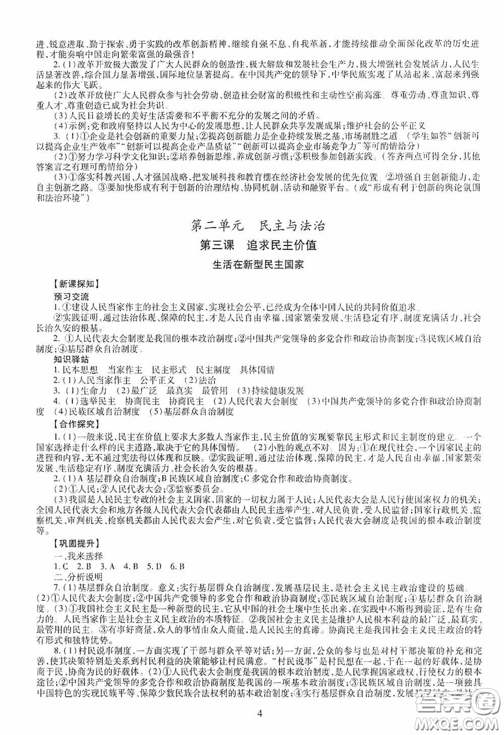 明天出版社2020智慧學(xué)習(xí)九年級道德與法治全一冊人教版答案
