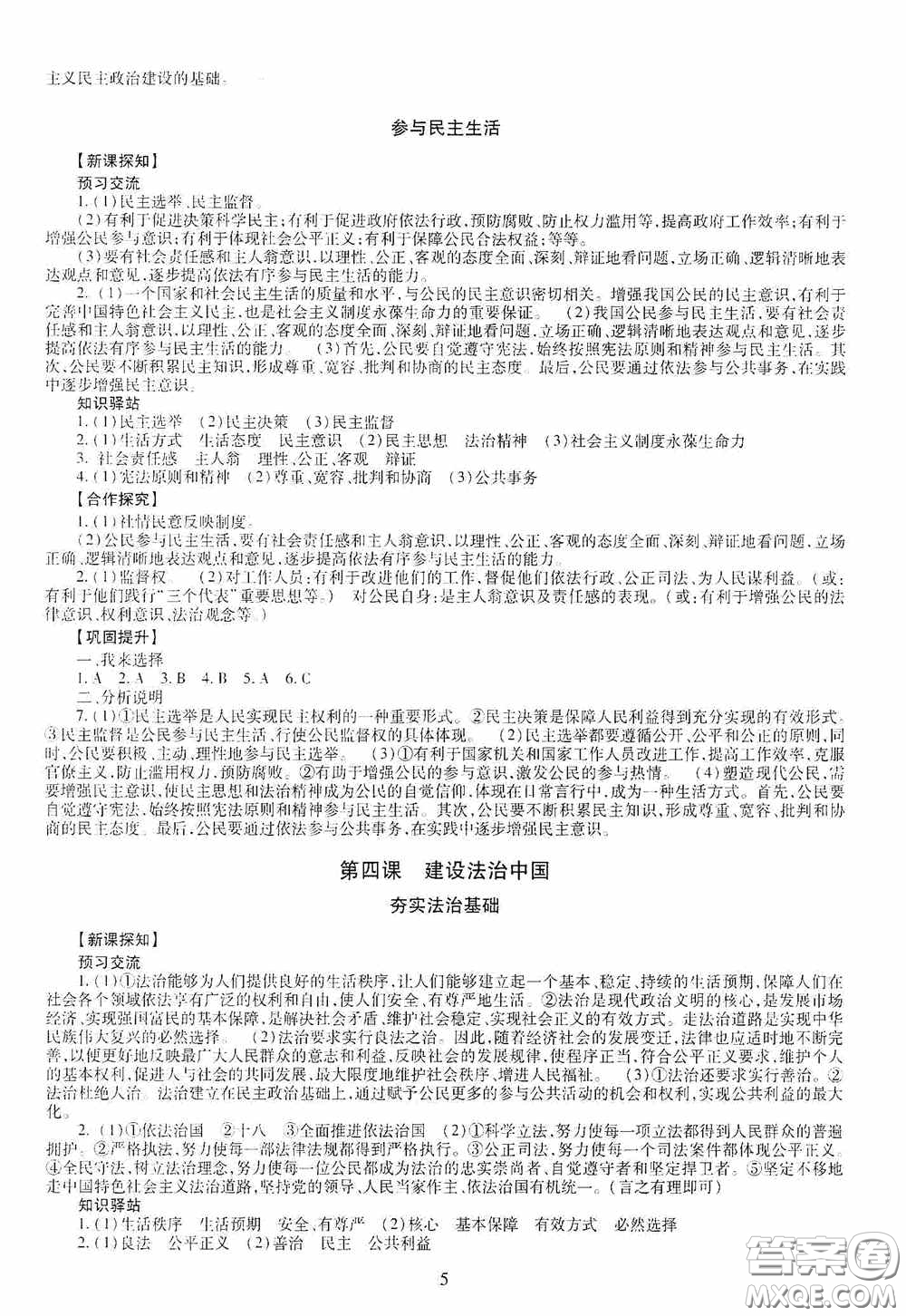 明天出版社2020智慧學(xué)習(xí)九年級道德與法治全一冊人教版答案