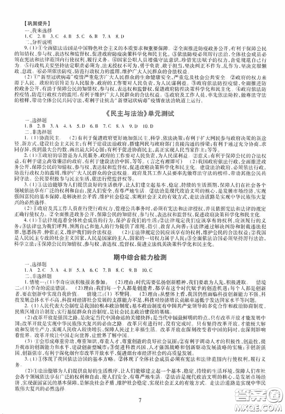 明天出版社2020智慧學(xué)習(xí)九年級道德與法治全一冊人教版答案