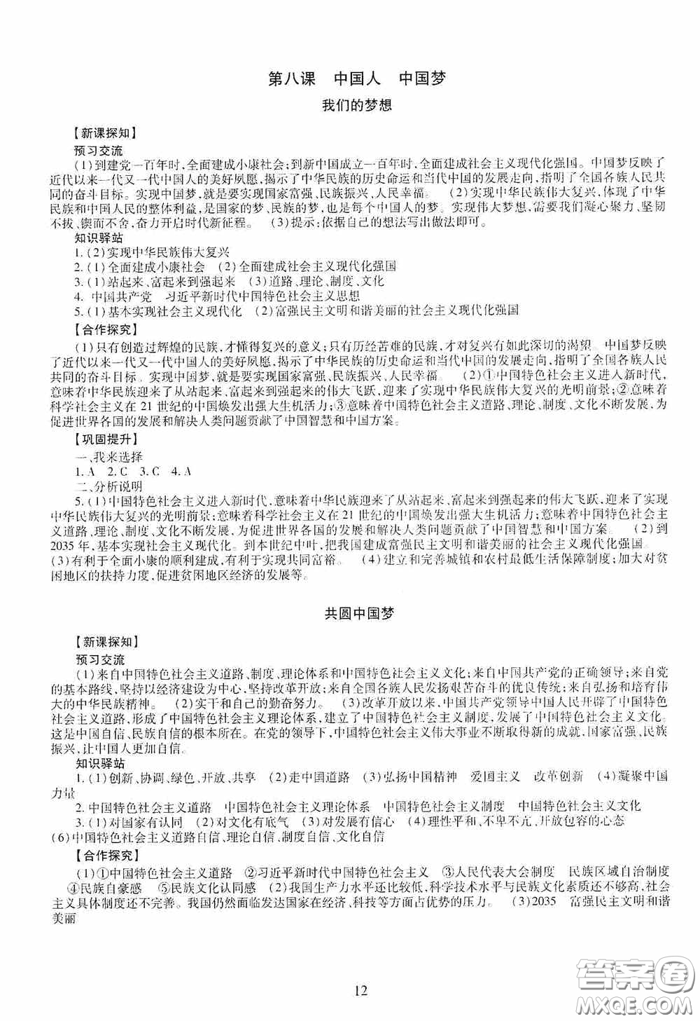 明天出版社2020智慧學(xué)習(xí)九年級道德與法治全一冊人教版答案