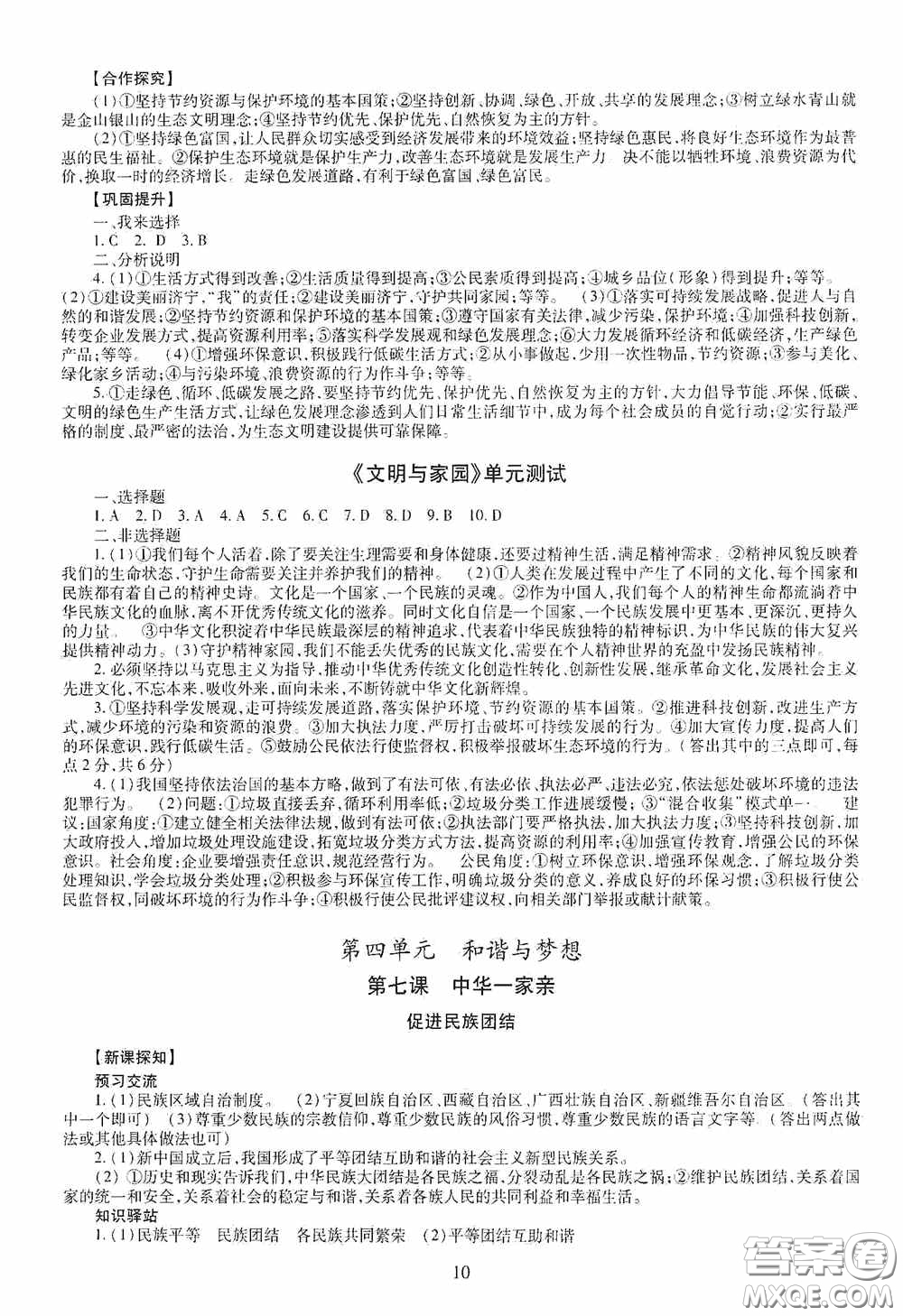 明天出版社2020智慧學(xué)習(xí)九年級道德與法治全一冊人教版答案