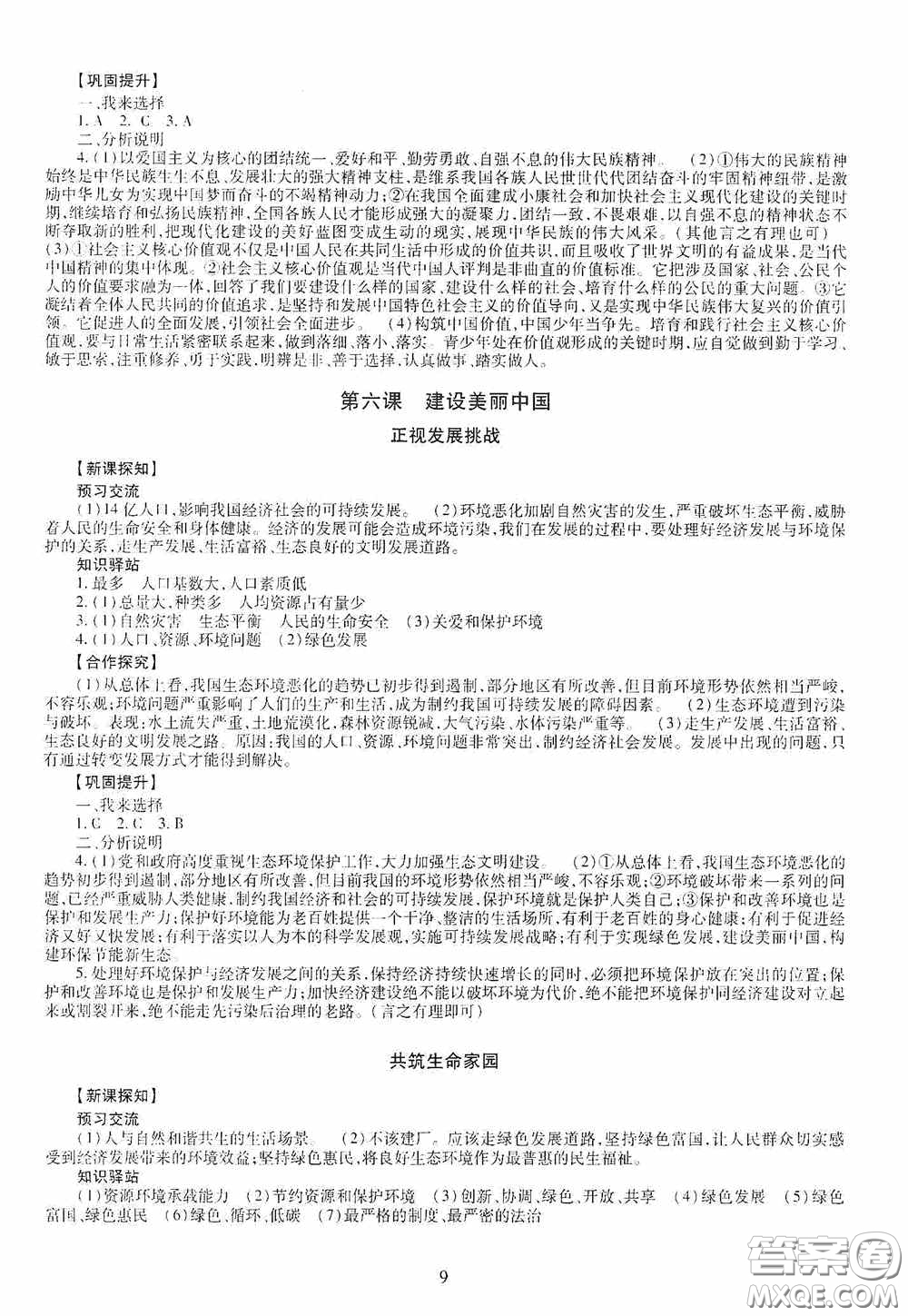 明天出版社2020智慧學(xué)習(xí)九年級道德與法治全一冊人教版答案