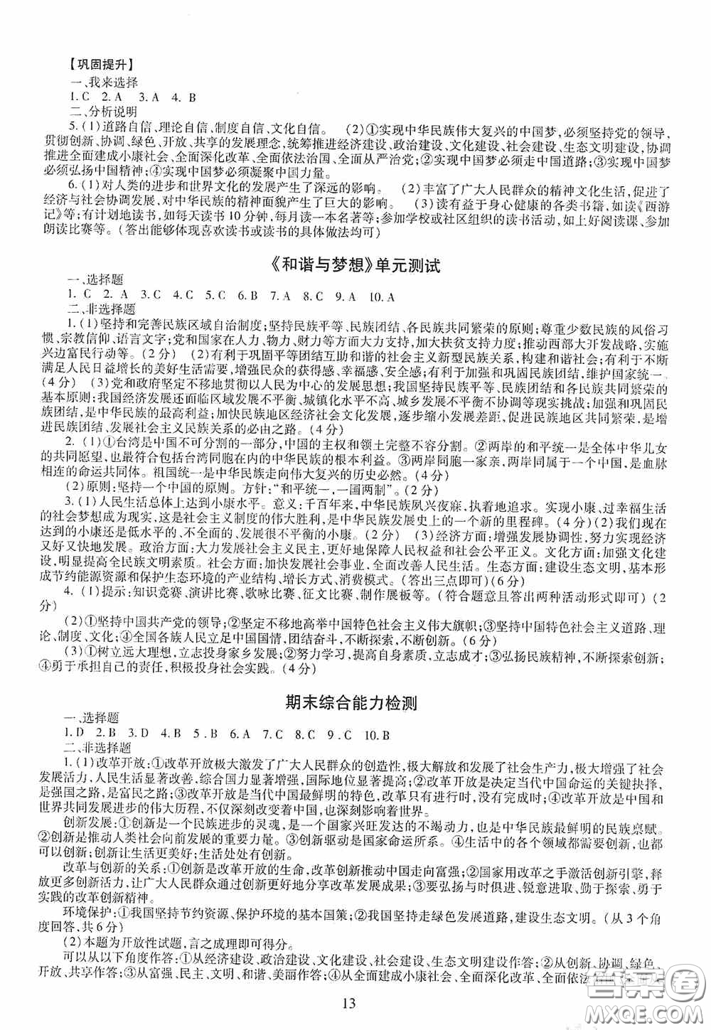 明天出版社2020智慧學(xué)習(xí)九年級道德與法治全一冊人教版答案