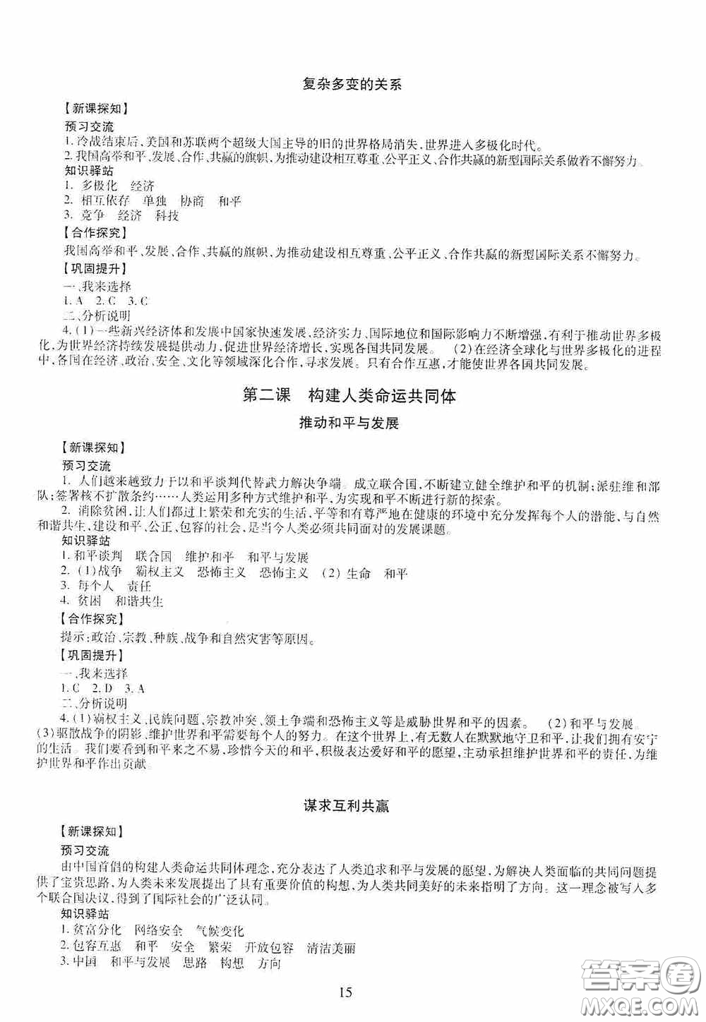 明天出版社2020智慧學(xué)習(xí)九年級道德與法治全一冊人教版答案