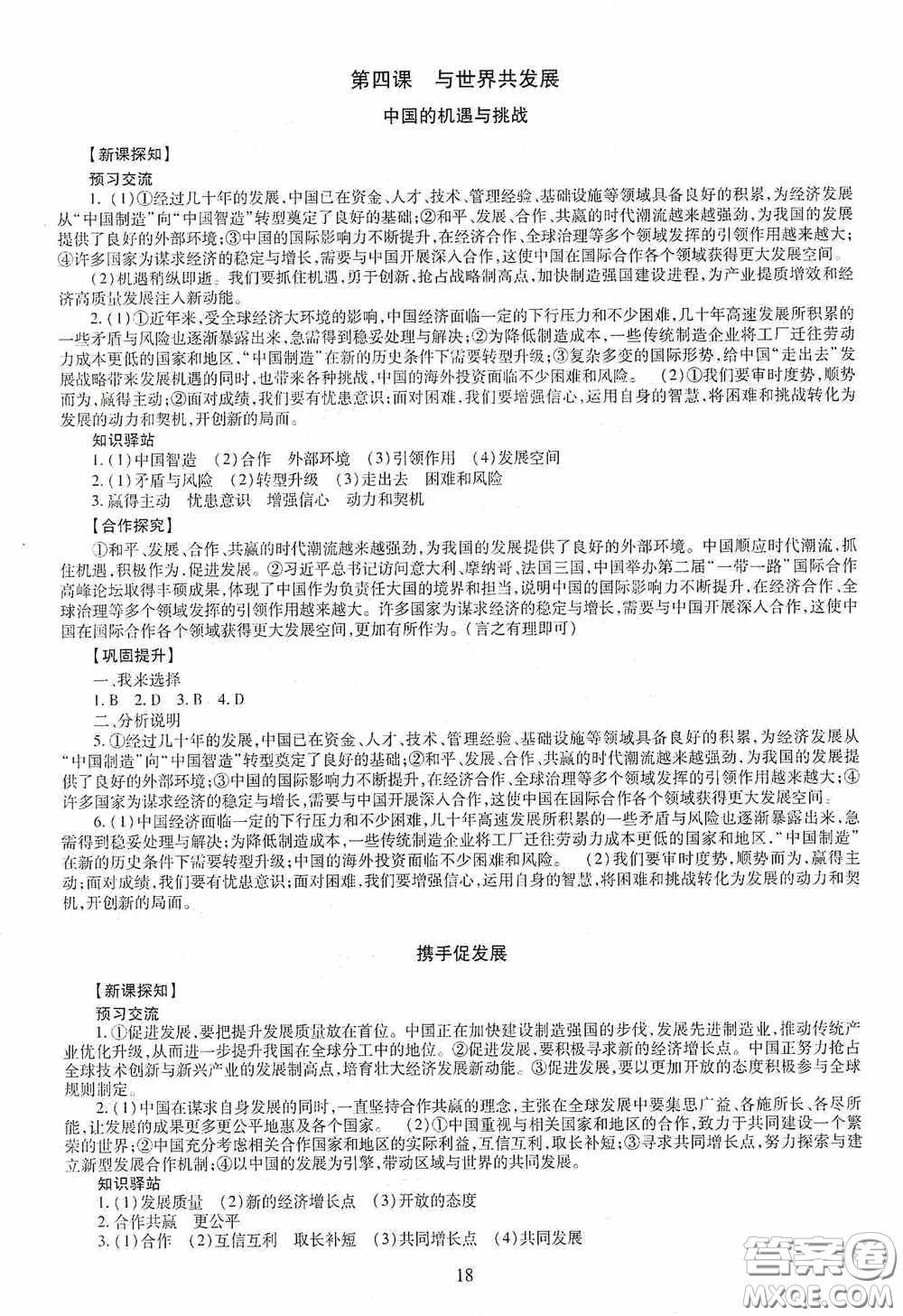 明天出版社2020智慧學(xué)習(xí)九年級道德與法治全一冊人教版答案