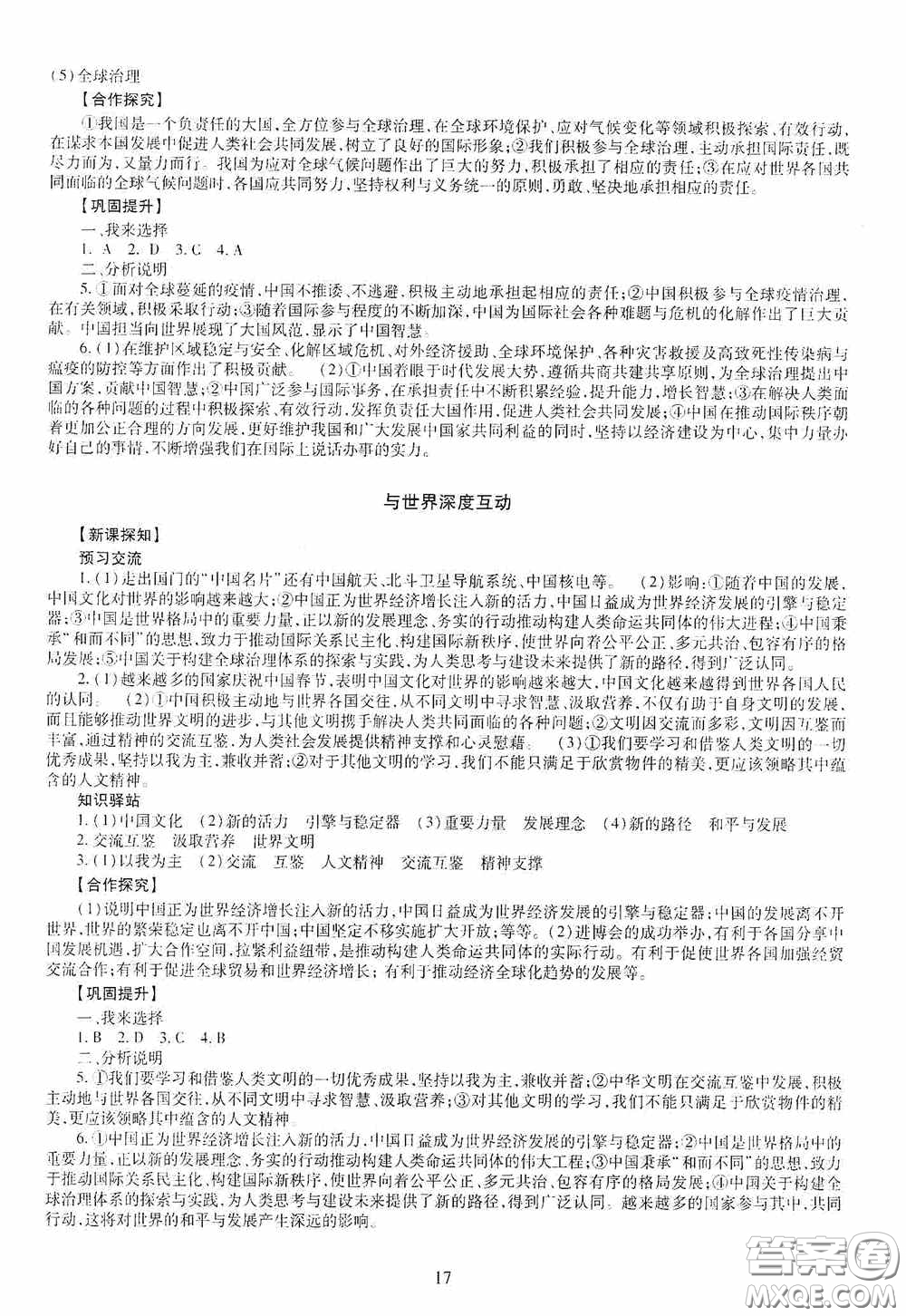 明天出版社2020智慧學(xué)習(xí)九年級道德與法治全一冊人教版答案