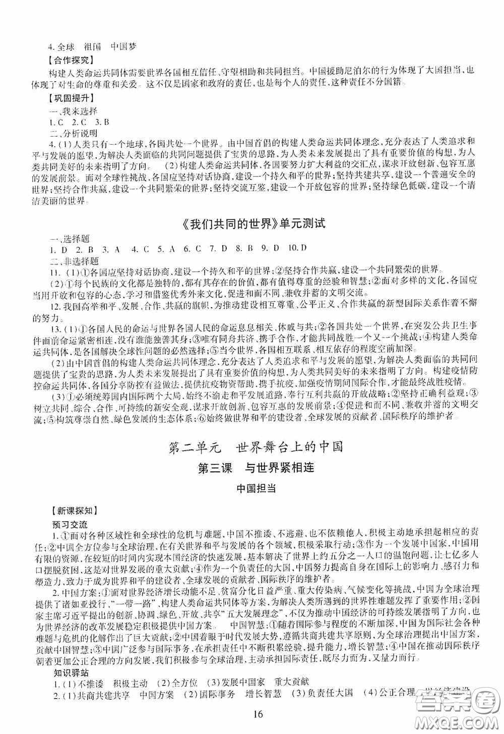 明天出版社2020智慧學(xué)習(xí)九年級道德與法治全一冊人教版答案