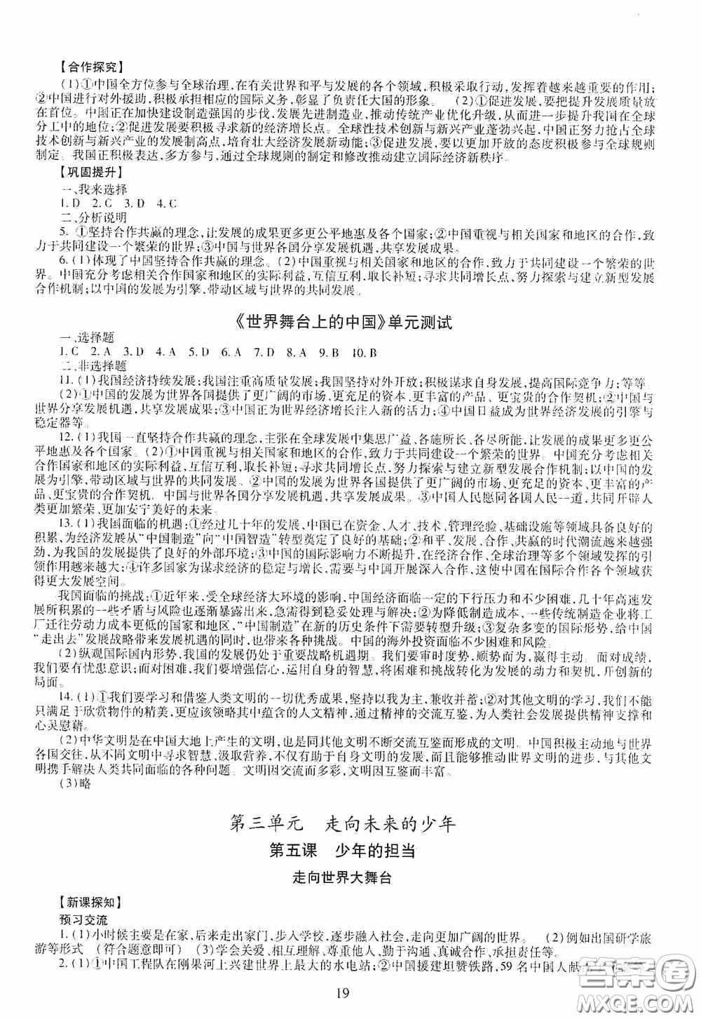 明天出版社2020智慧學(xué)習(xí)九年級道德與法治全一冊人教版答案
