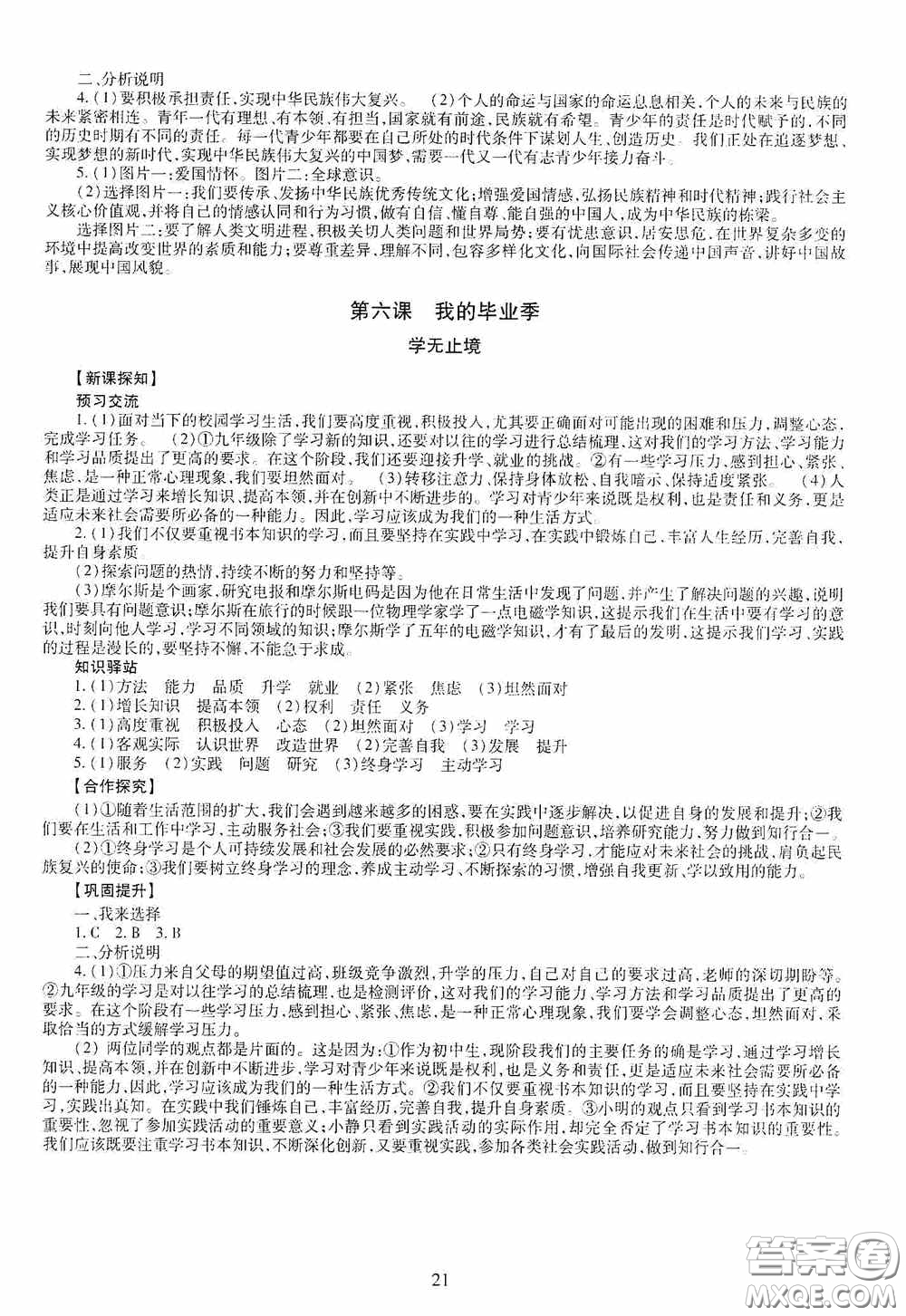 明天出版社2020智慧學(xué)習(xí)九年級道德與法治全一冊人教版答案