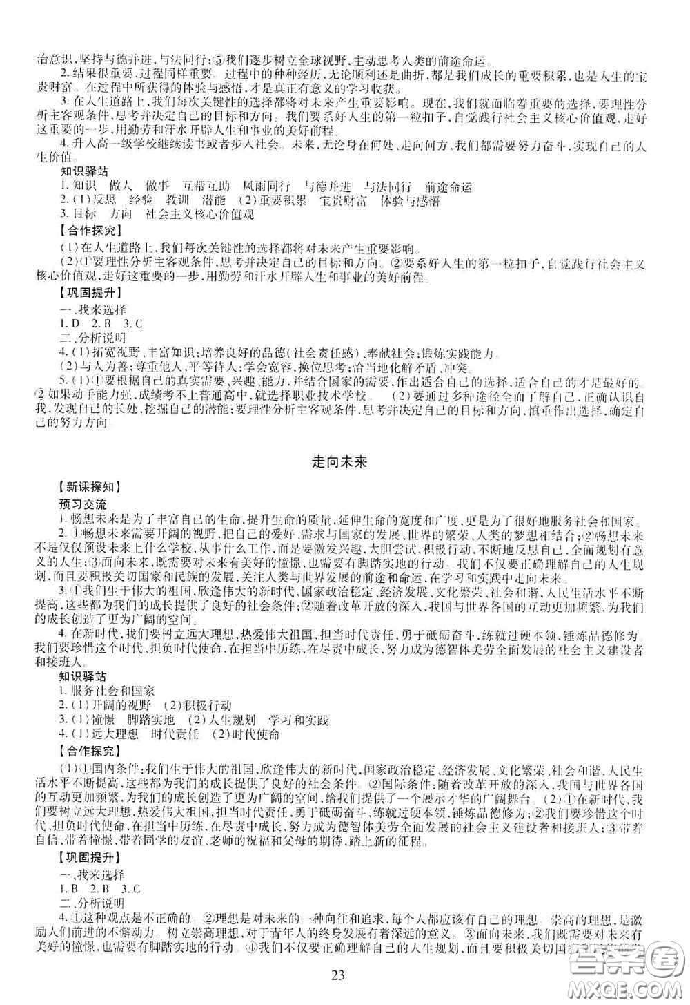 明天出版社2020智慧學(xué)習(xí)九年級道德與法治全一冊人教版答案