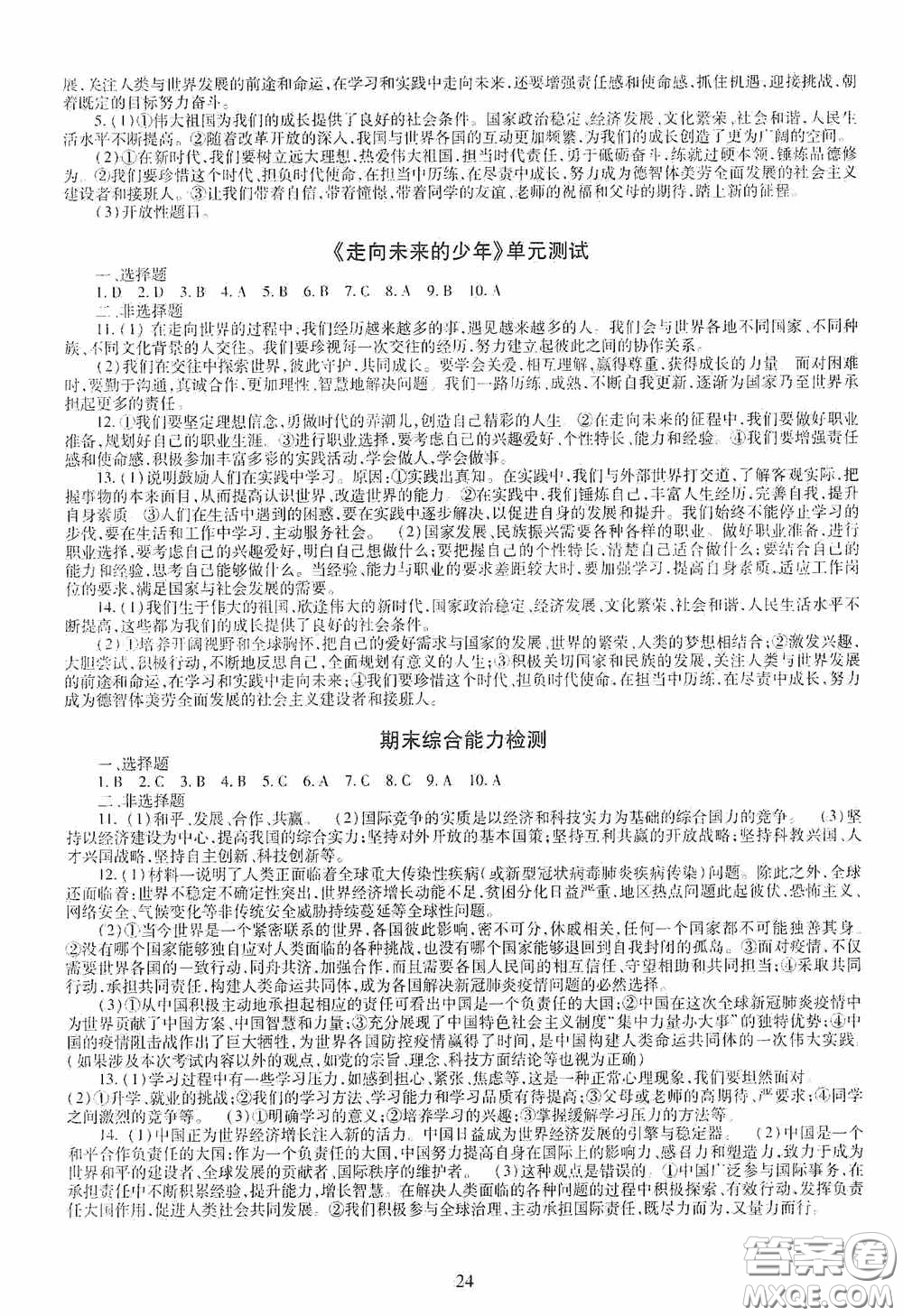 明天出版社2020智慧學(xué)習(xí)九年級道德與法治全一冊人教版答案
