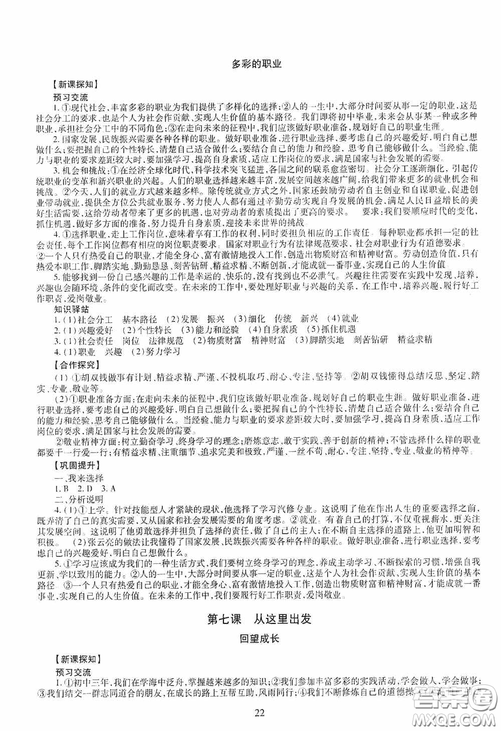 明天出版社2020智慧學(xué)習(xí)九年級道德與法治全一冊人教版答案