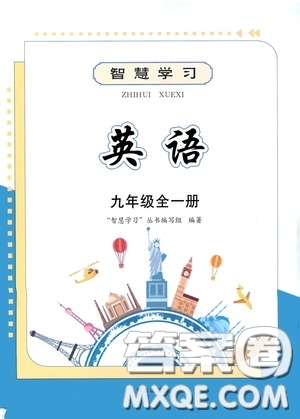 明天出版社2020智慧學習九年級英語全一冊人教版答案