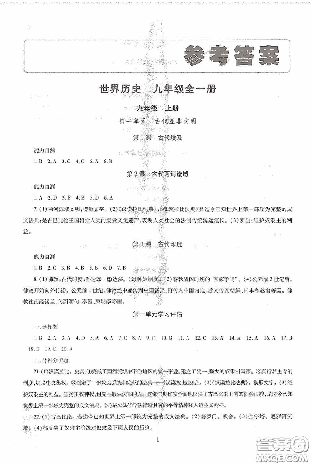 明天出版社2020智慧學習九年級世界歷史全一冊人教版答案