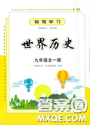 明天出版社2020智慧學習九年級世界歷史全一冊人教版答案