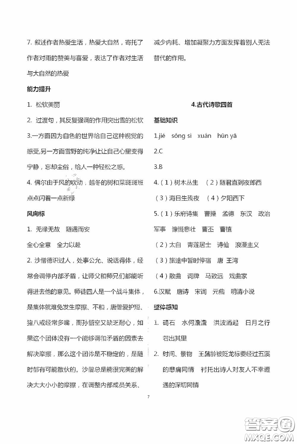 寧夏人民教育出版社2020學習之友七年級語文上冊人教版答案