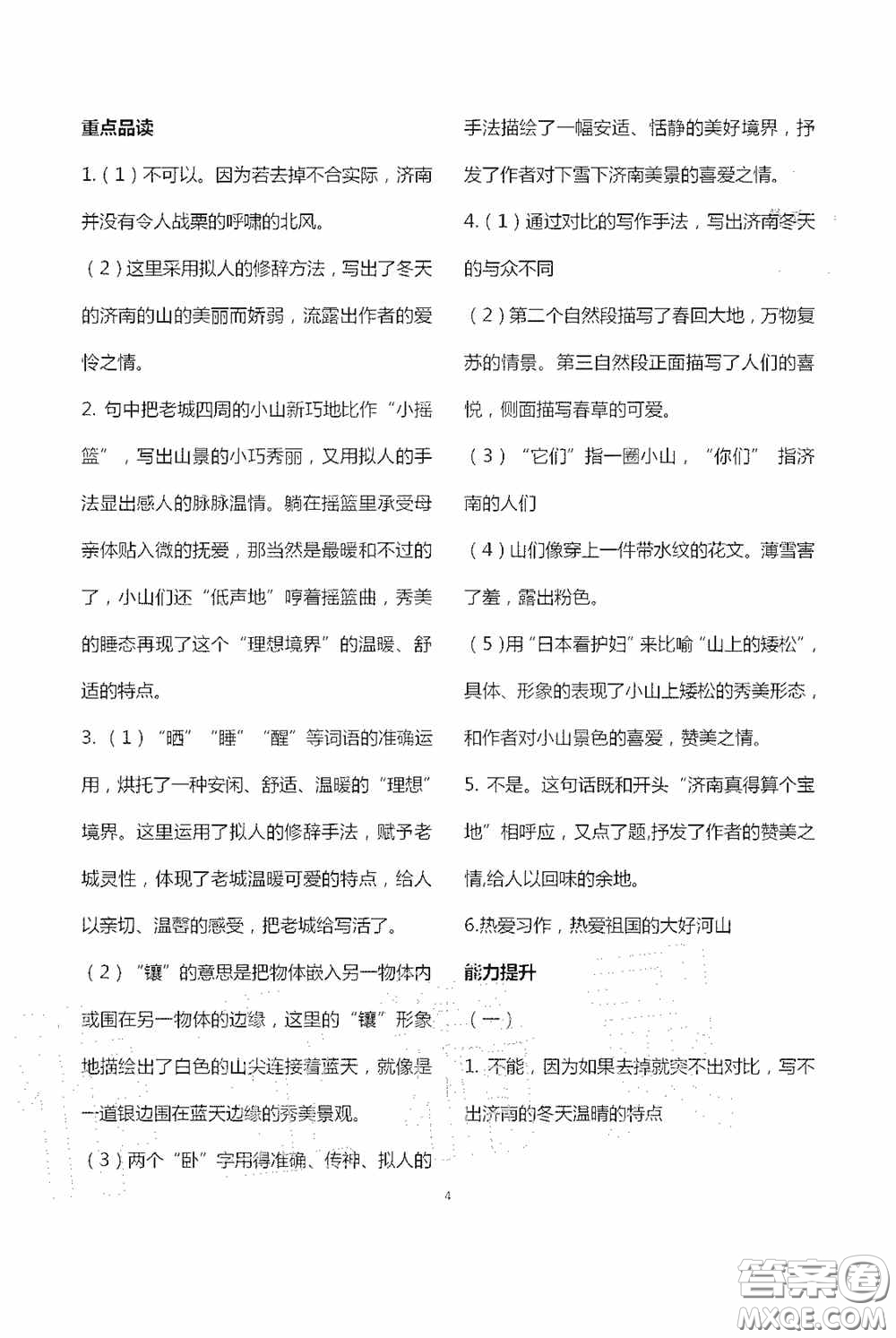 寧夏人民教育出版社2020學習之友七年級語文上冊人教版答案