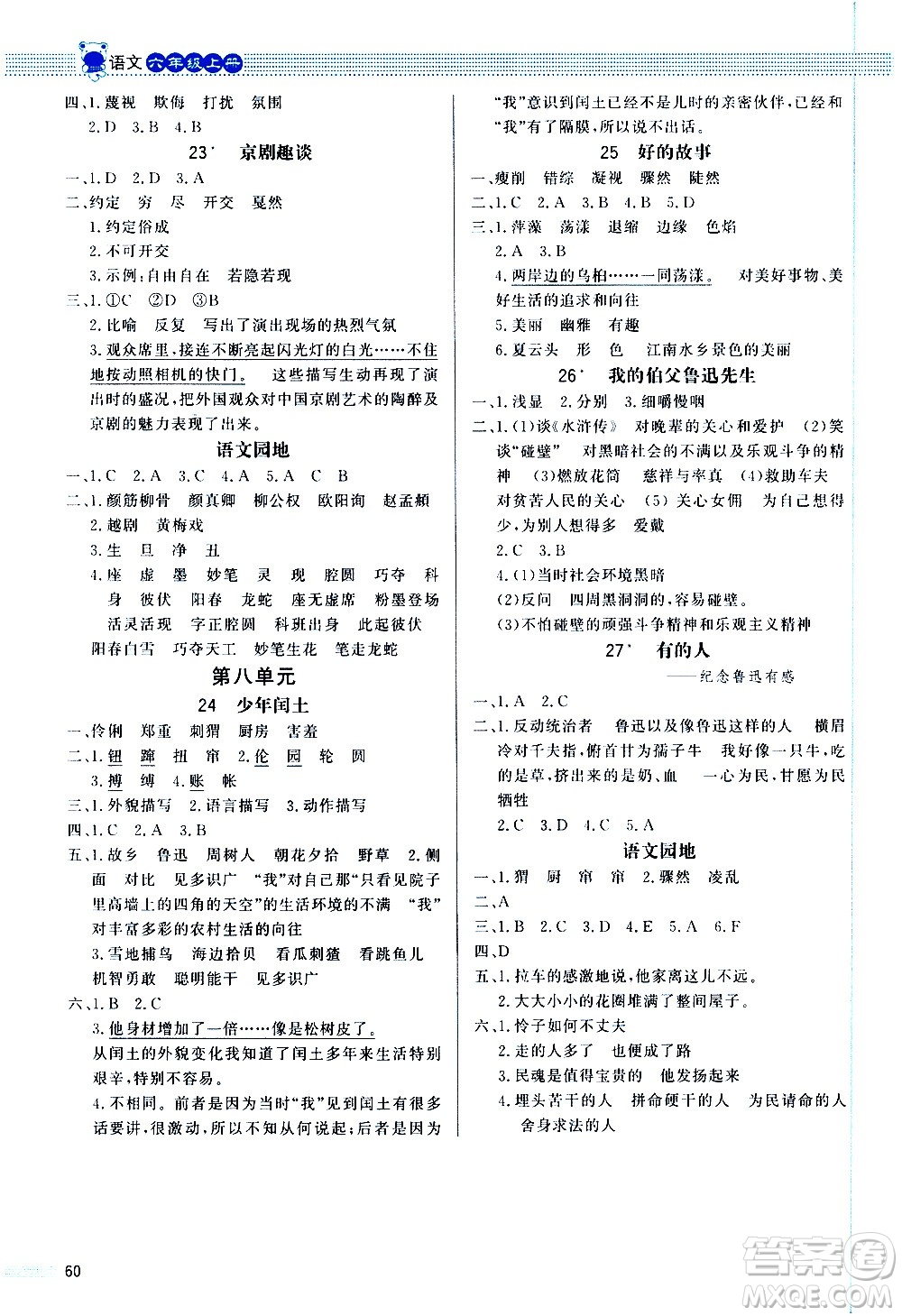 2020小學(xué)同步測(cè)控優(yōu)化設(shè)計(jì)課內(nèi)課外直通車語文六年級(jí)上冊(cè)福建專版答案