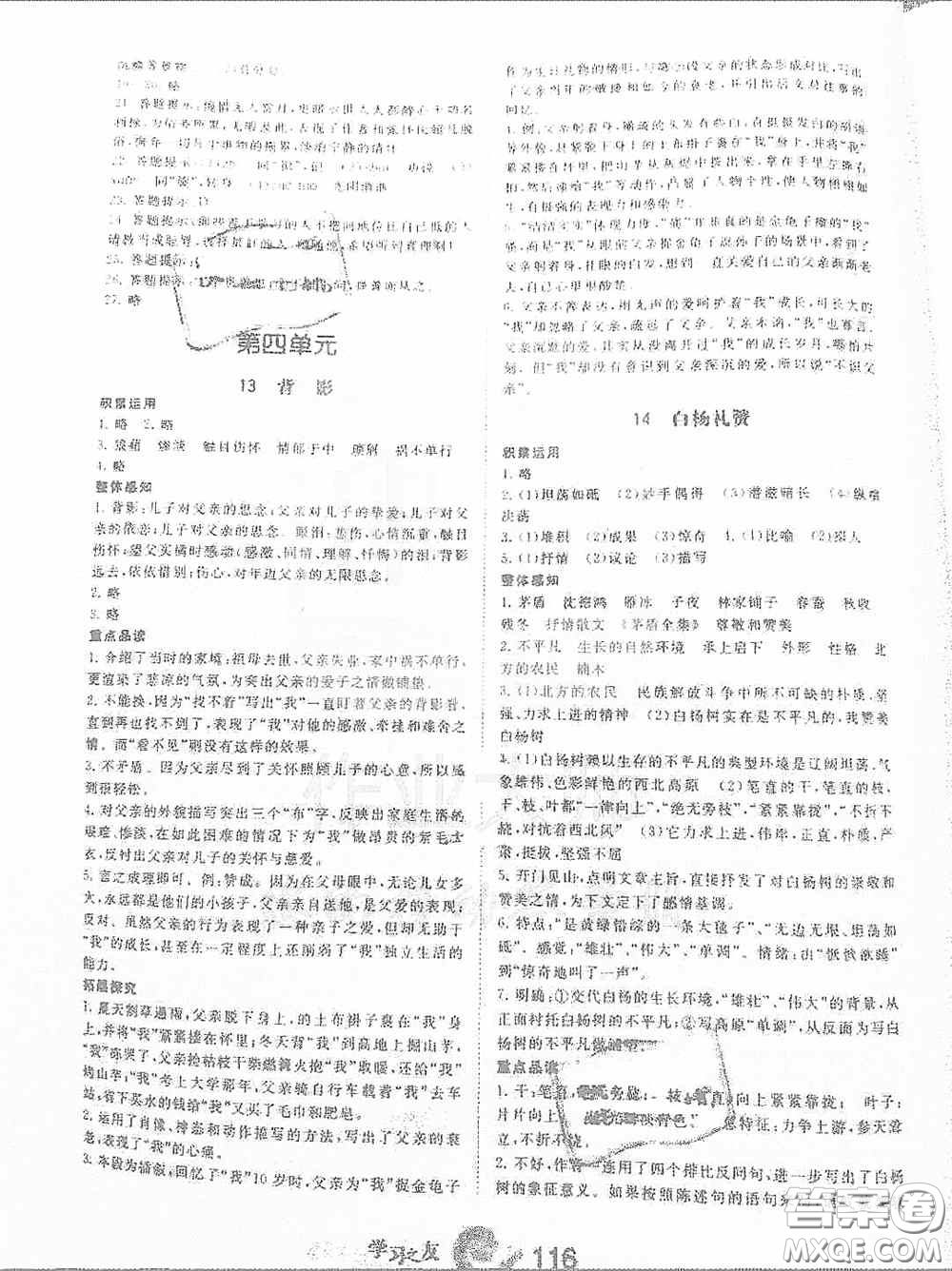寧夏人民教育出版社2020學(xué)習(xí)之友八年級語文上冊人教版答案