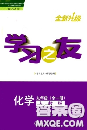 寧夏人民教育出版社2020學習之友九年化學全一冊人教版答案