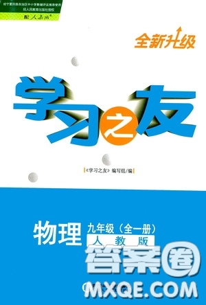 寧夏人民教育出版社2020學習之友九年物理全一冊人教版答案