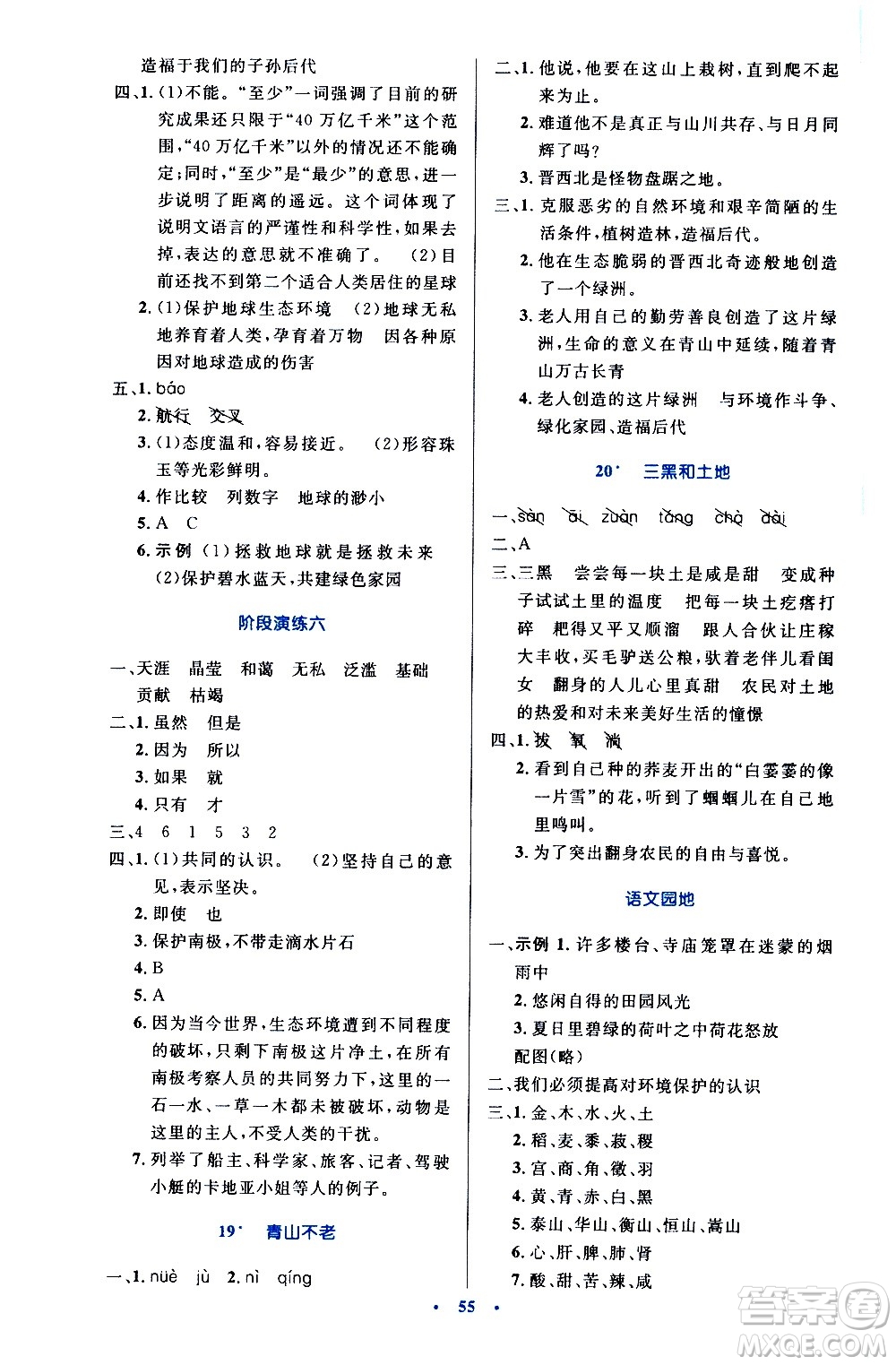 人民教育出版社2020小學(xué)同步測(cè)控優(yōu)化設(shè)計(jì)語(yǔ)文六年級(jí)上冊(cè)增強(qiáng)版答案