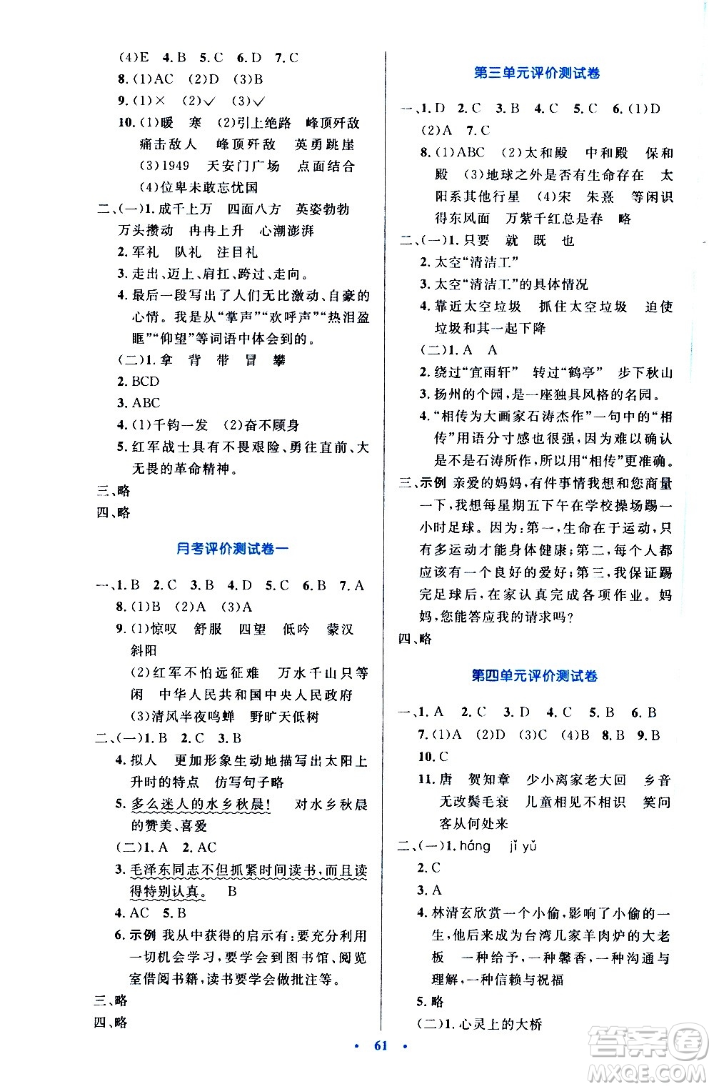 人民教育出版社2020小學(xué)同步測(cè)控優(yōu)化設(shè)計(jì)語(yǔ)文六年級(jí)上冊(cè)增強(qiáng)版答案