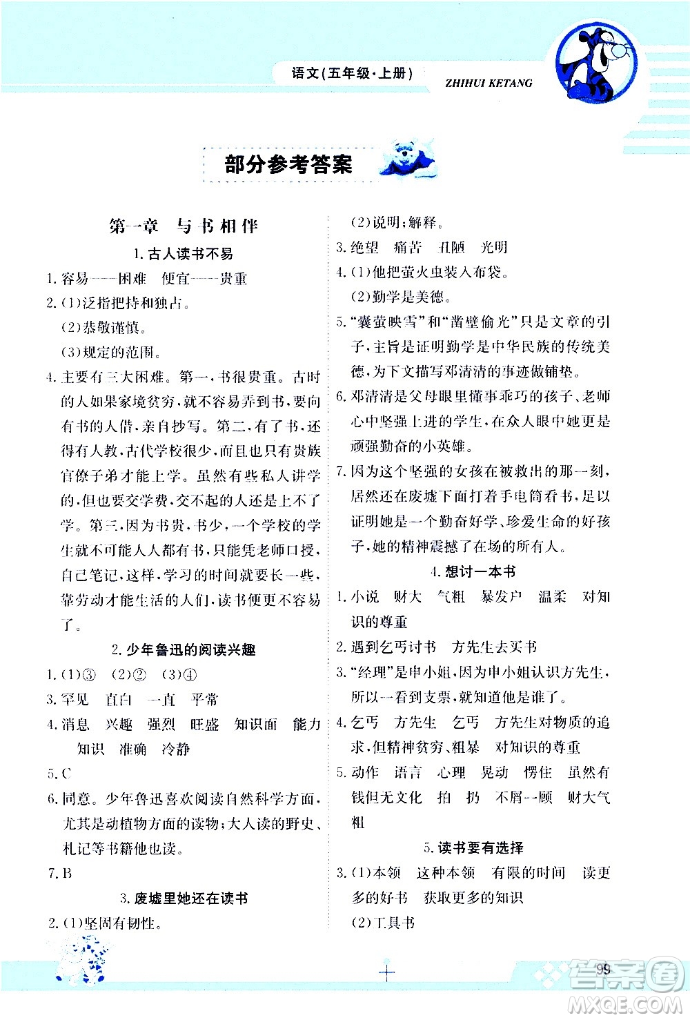 江西高校出版社2020金太陽教育智慧課堂五年級(jí)語文上冊(cè)人教版答案