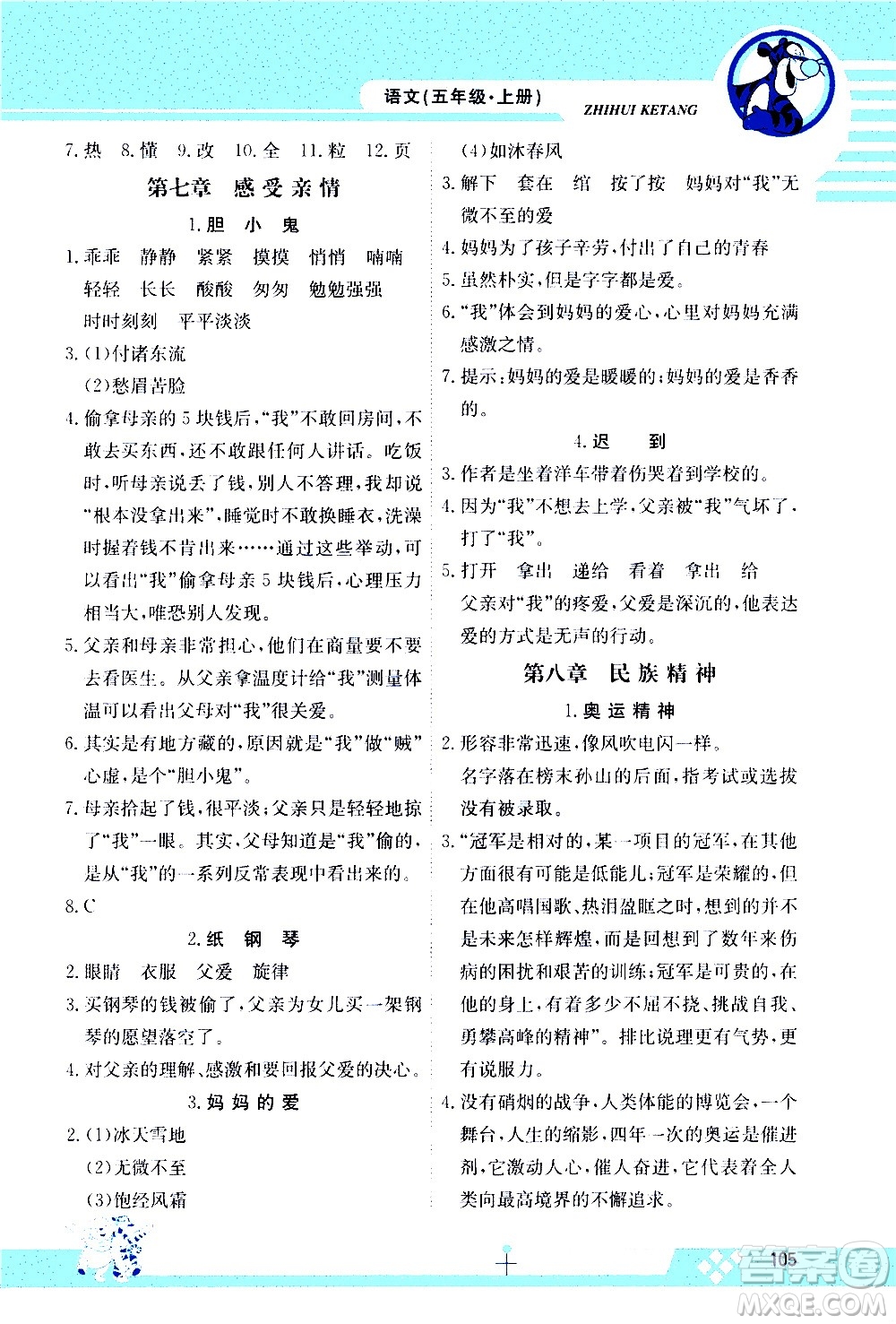 江西高校出版社2020金太陽教育智慧課堂五年級(jí)語文上冊(cè)人教版答案