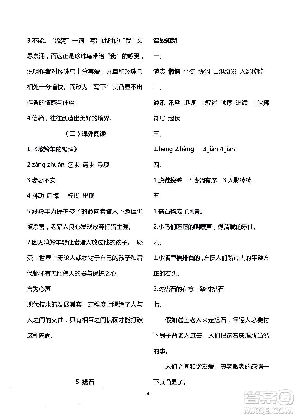 明天出版社2020年智慧學(xué)習(xí)語文五年級上冊人教版答案
