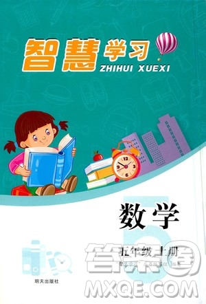 明天出版社2020年智慧學(xué)習(xí)數(shù)學(xué)五年級(jí)上冊(cè)人教版答案