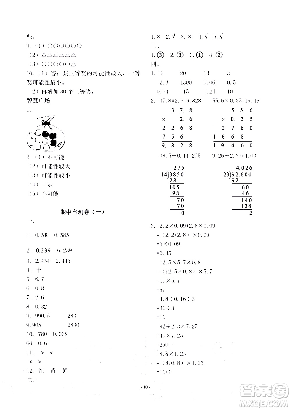 明天出版社2020年智慧學(xué)習(xí)數(shù)學(xué)五年級(jí)上冊(cè)人教版答案