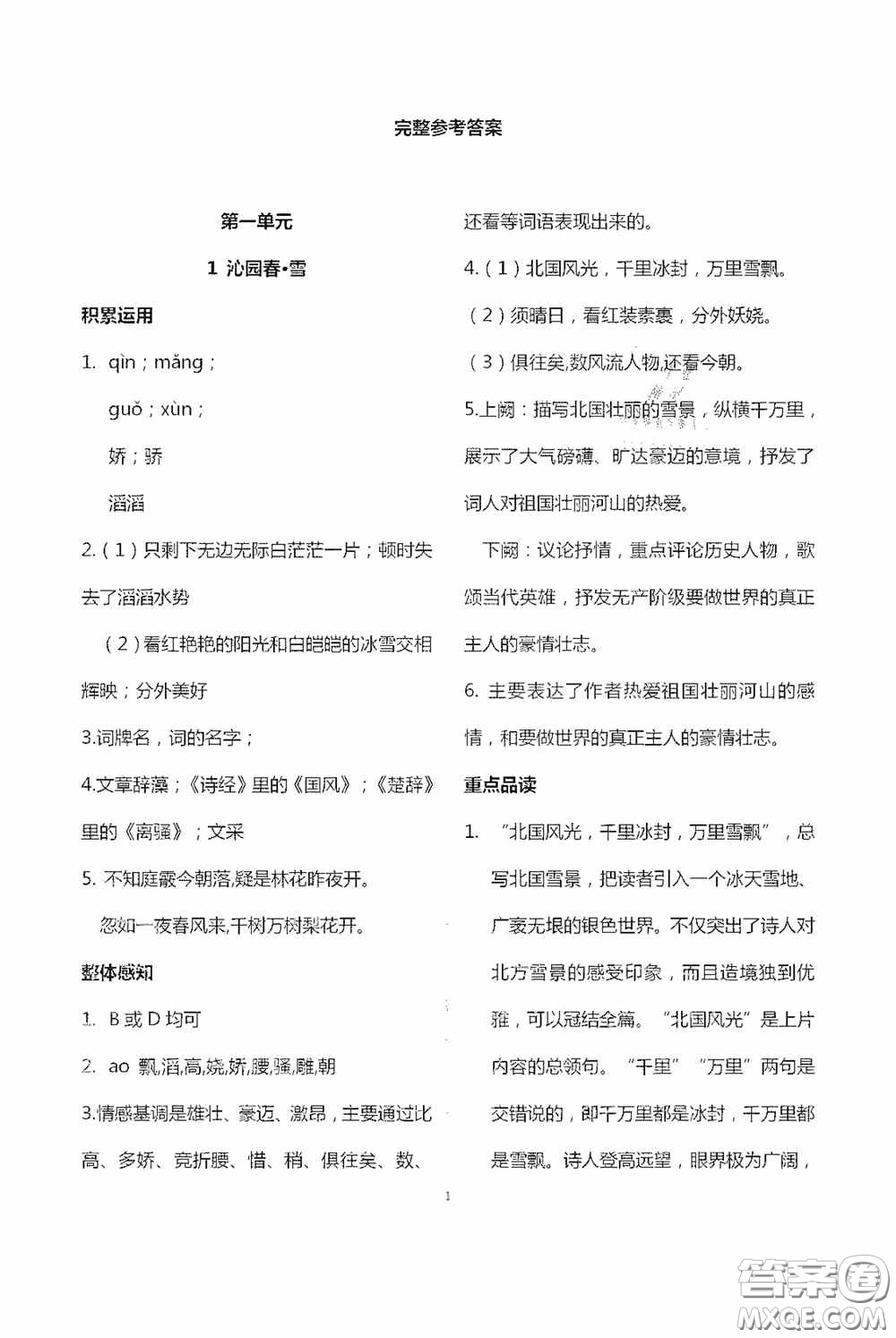 寧夏人民教育出版社2020學(xué)習(xí)之友九年級(jí)語文上冊(cè)人教版答案