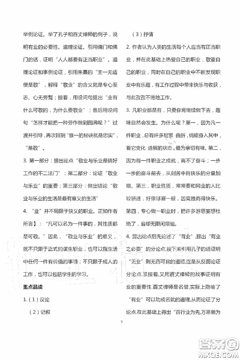 寧夏人民教育出版社2020學(xué)習(xí)之友九年級(jí)語文上冊(cè)人教版答案