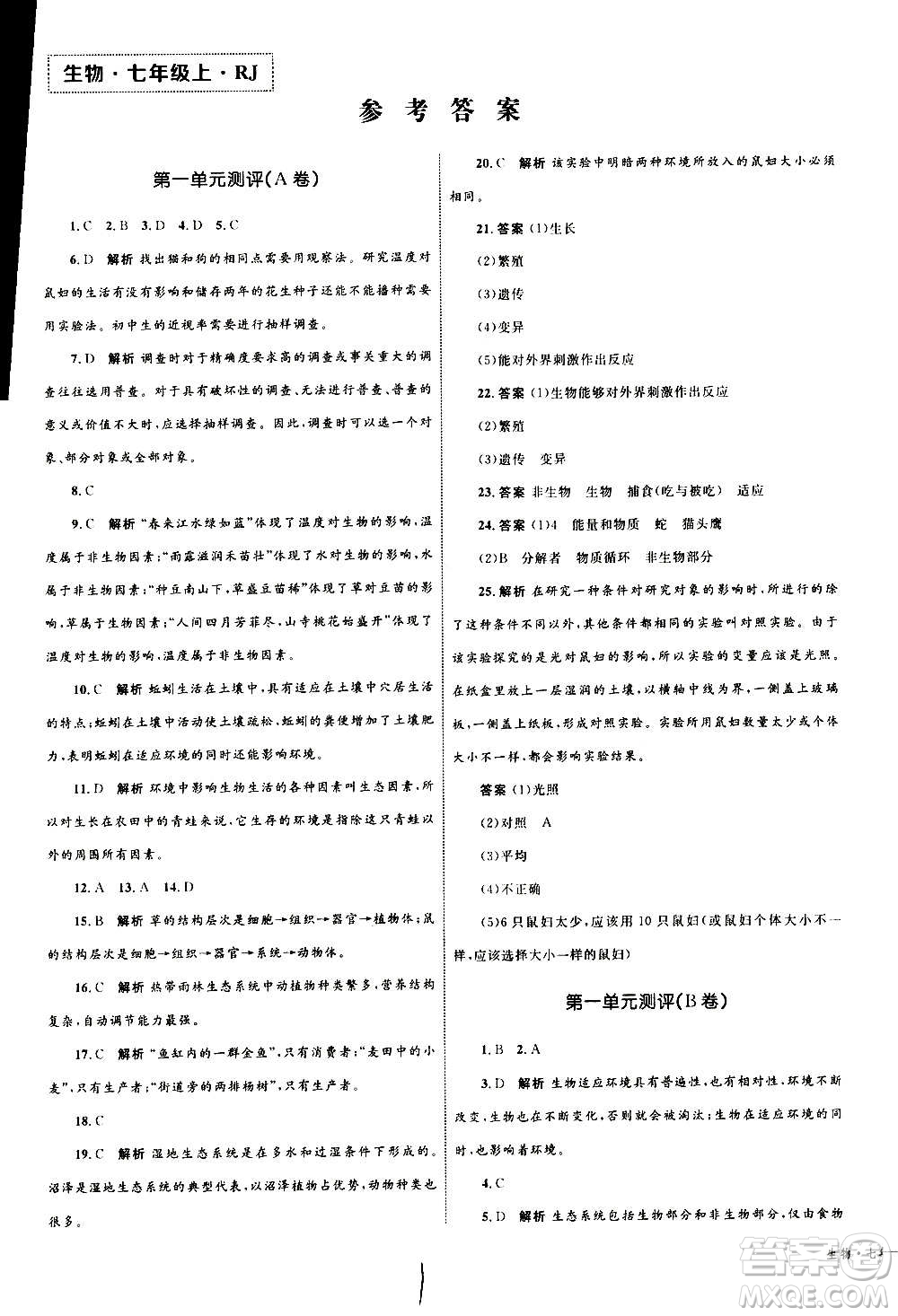 2020年優(yōu)化設(shè)計(jì)單元測(cè)試卷生物七年級(jí)上冊(cè)RJ人教版答案