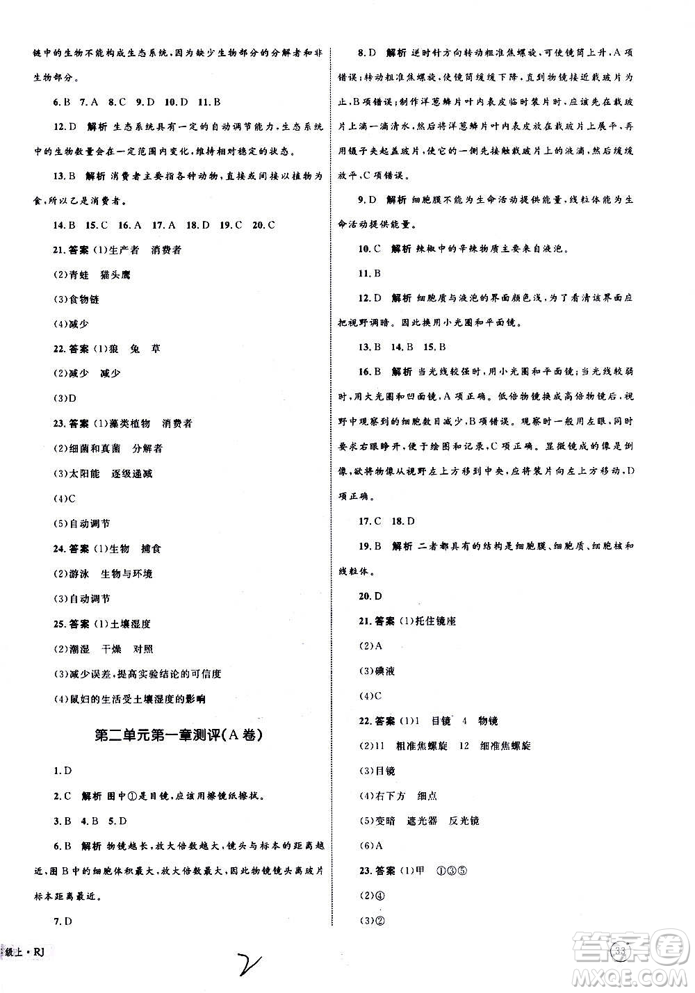 2020年優(yōu)化設(shè)計(jì)單元測(cè)試卷生物七年級(jí)上冊(cè)RJ人教版答案