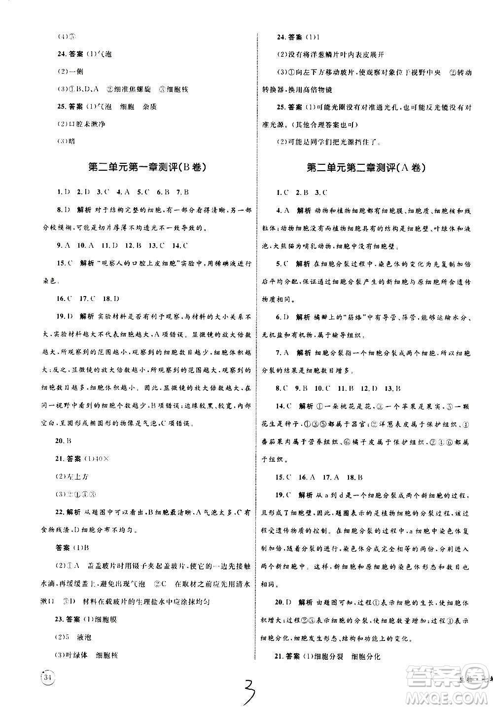 2020年優(yōu)化設(shè)計(jì)單元測(cè)試卷生物七年級(jí)上冊(cè)RJ人教版答案