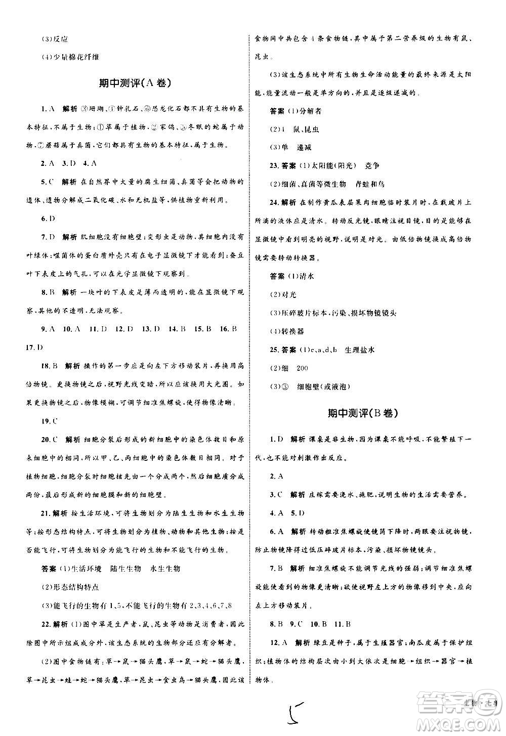 2020年優(yōu)化設(shè)計(jì)單元測(cè)試卷生物七年級(jí)上冊(cè)RJ人教版答案