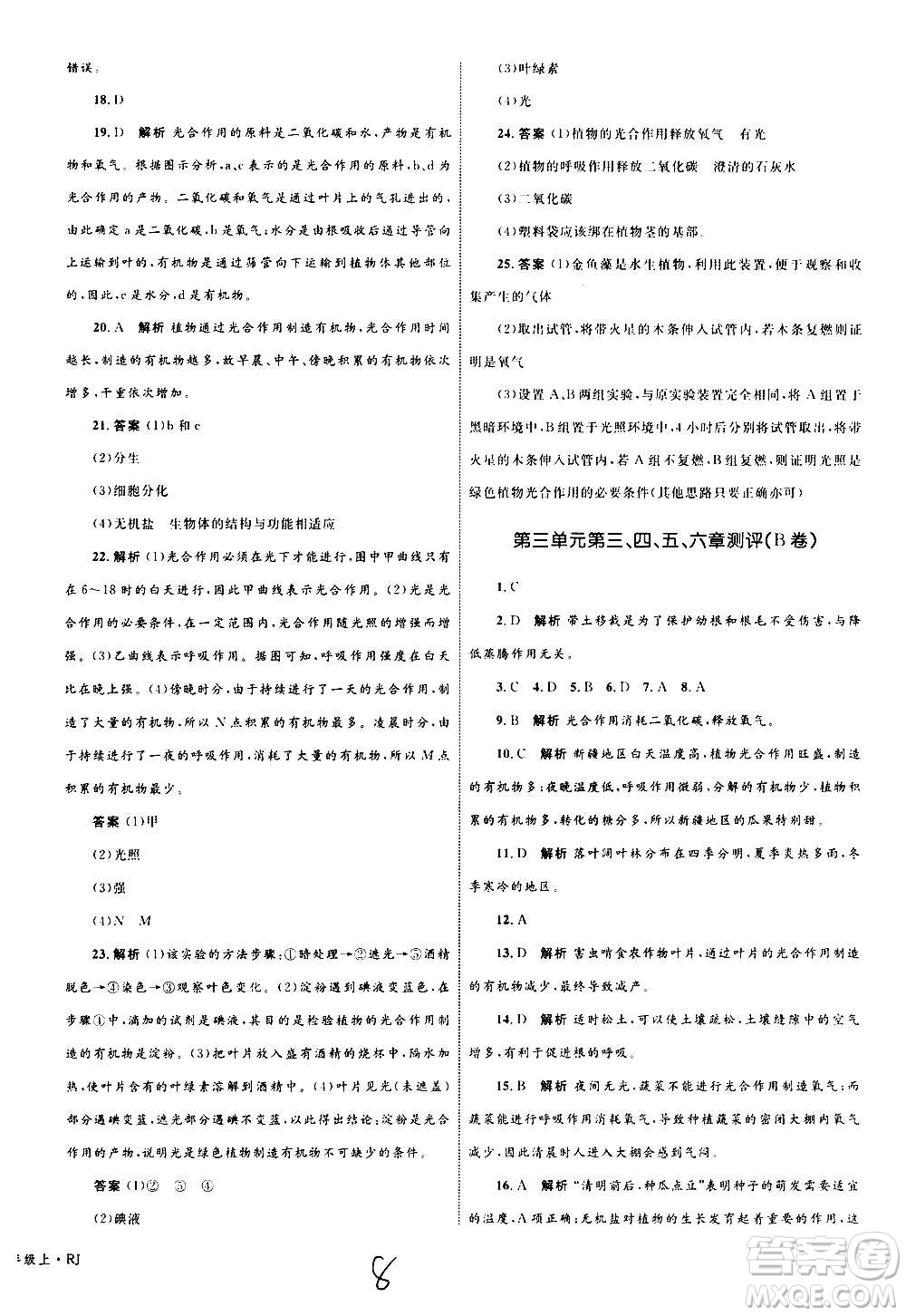 2020年優(yōu)化設(shè)計(jì)單元測(cè)試卷生物七年級(jí)上冊(cè)RJ人教版答案